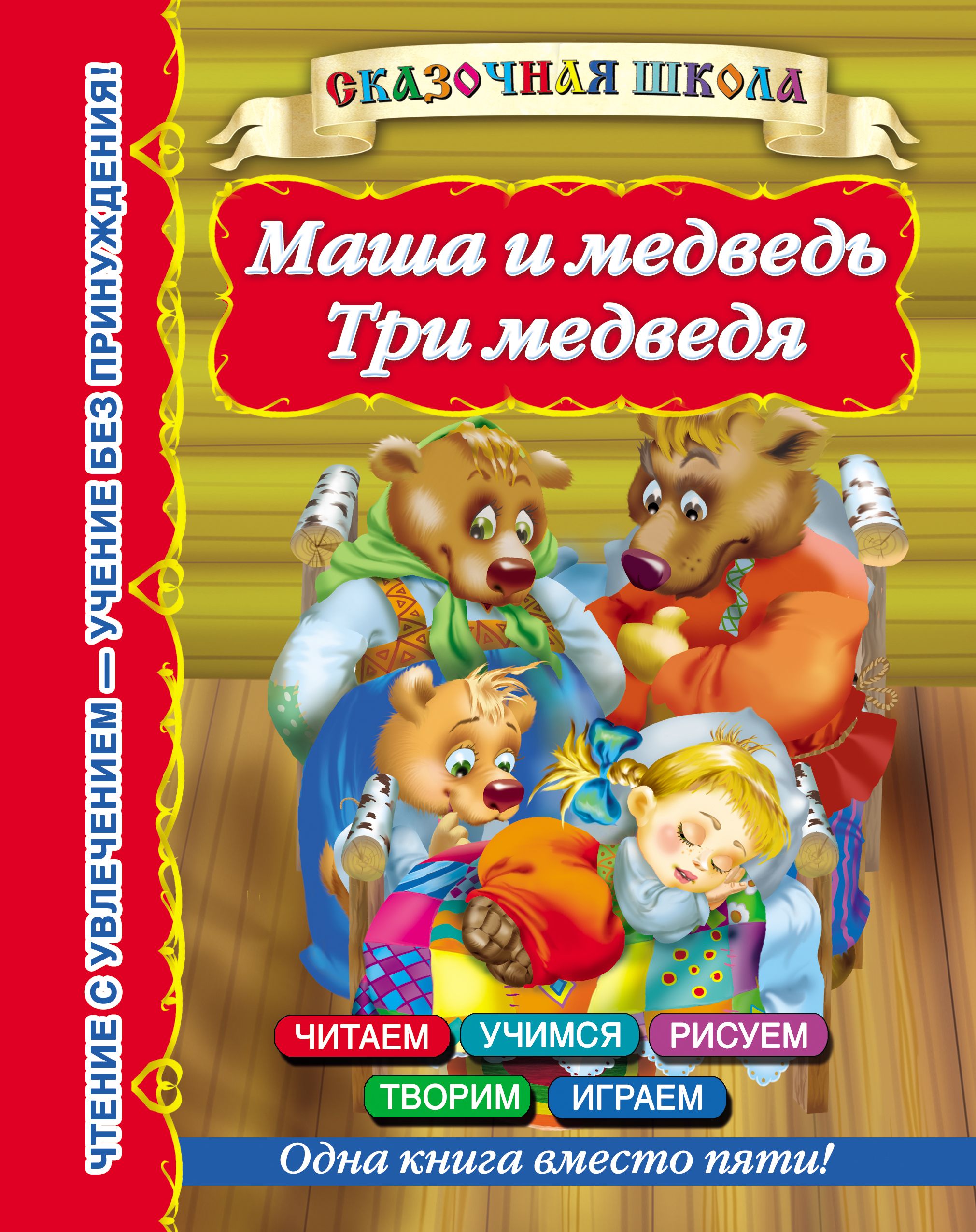 Маша три. Три медведя. Книга три медведя. Маша и медведь книга. Книга. Три медведя. Сказки.