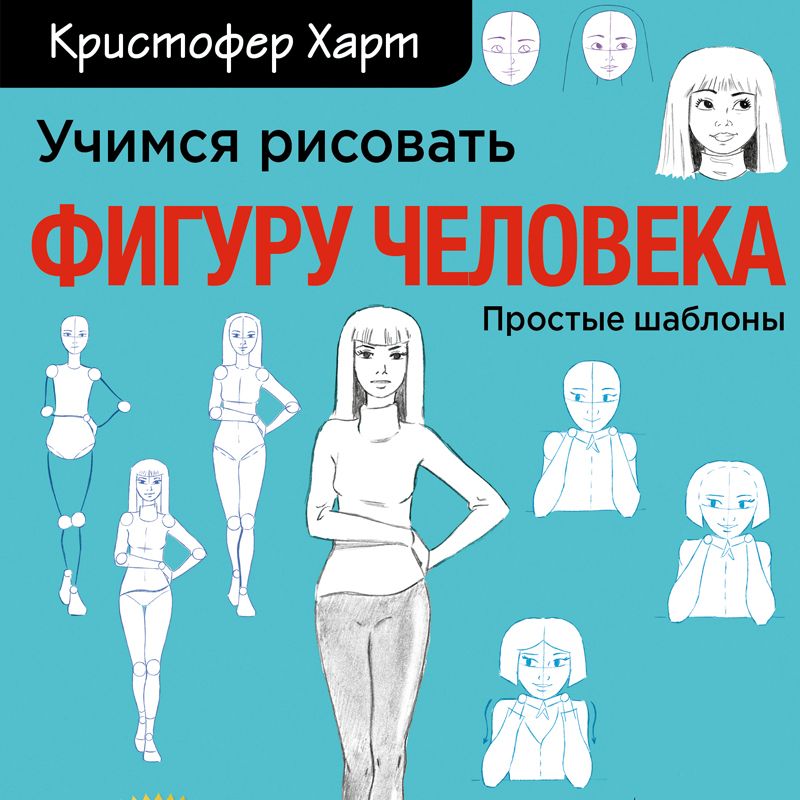 Учимся рисовать фигуру человека кристофер харт