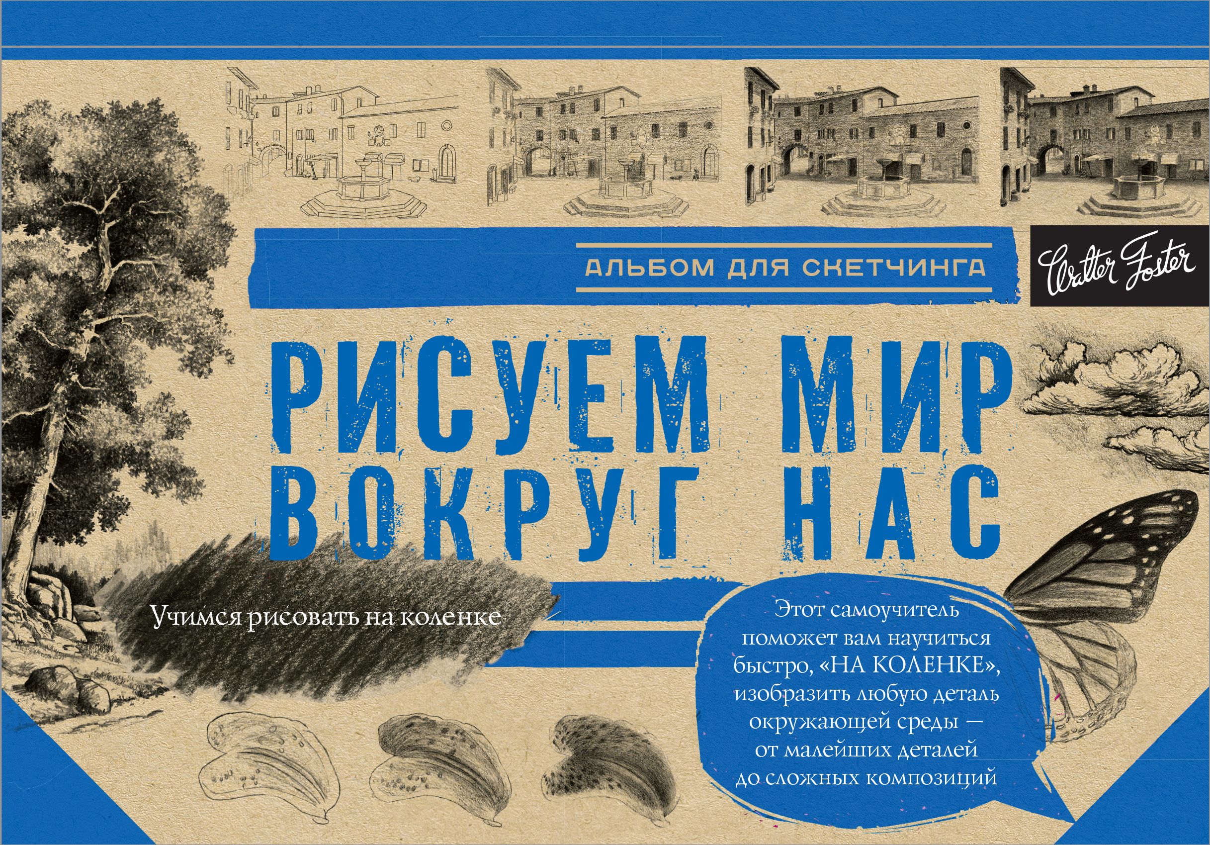 Альбом для скетчинга. Мир вокруг нас книга. Альбом для скетчинга рисуем. Альбом для скетчинга с рисунками.