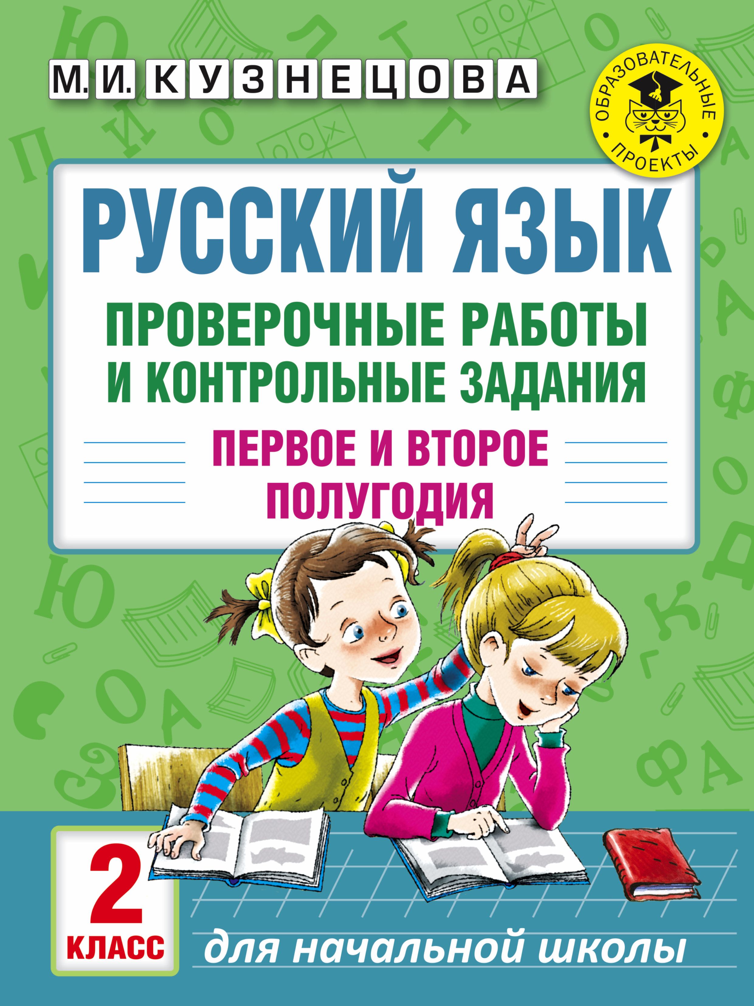 Русский язык проверочные 2. Русский язык контрольная. Контрольные работы и проверочный. Праверочныеикантрольные работы по русскому языку. Проверачные иконтрольные работы по русскому языку.