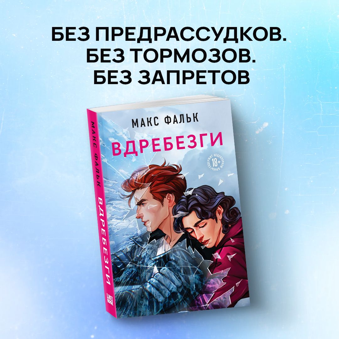 Книга Вдребезги Макс Фальк Купить