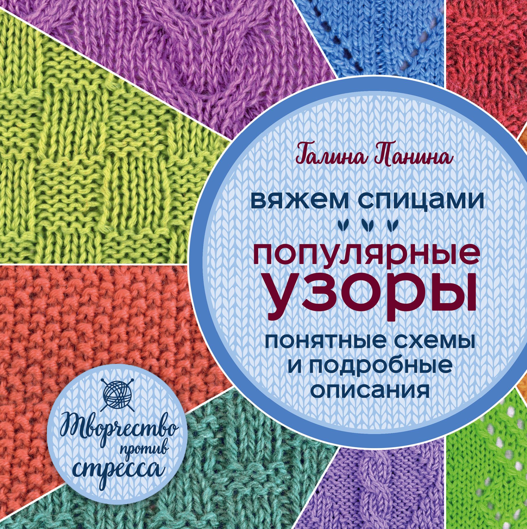 Вяжем спицами Популярные узоры Понятные схемы и подробные описания