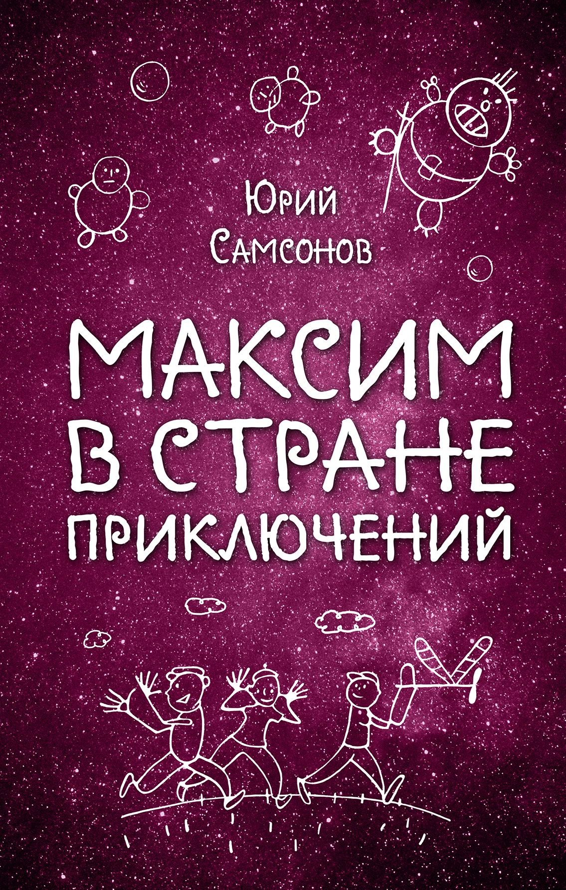 Максим В Стране Приключений Купить Книгу