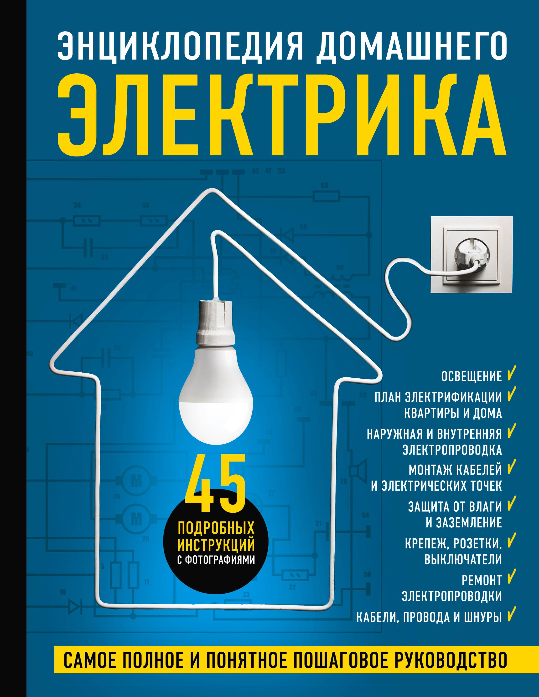 Большая книга электрика самое полное иллюстрированное руководство в м жабцев книга