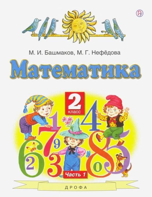 2 класс Математика Учебник в 2 х ч Ч 1