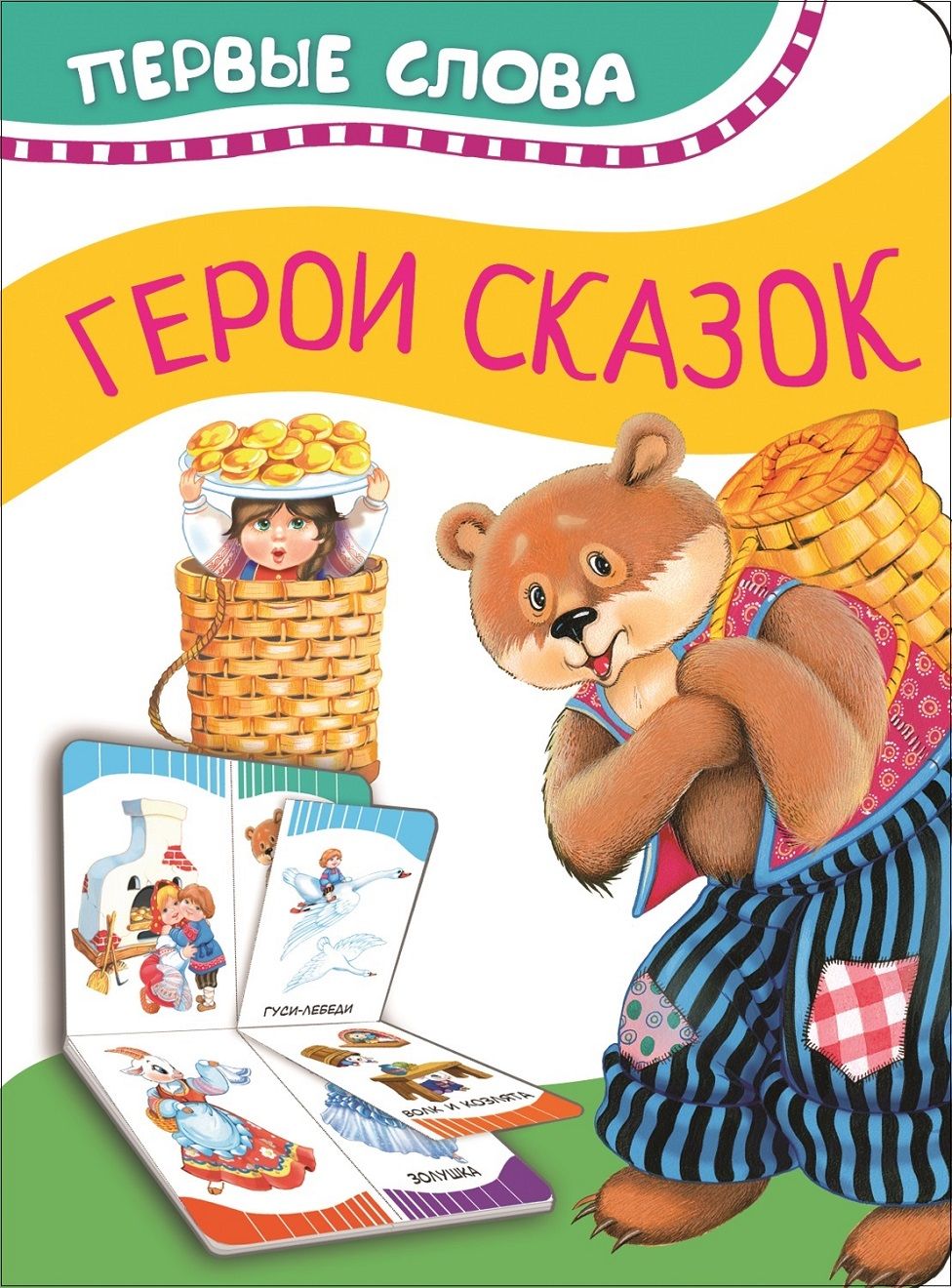 Герои сказок