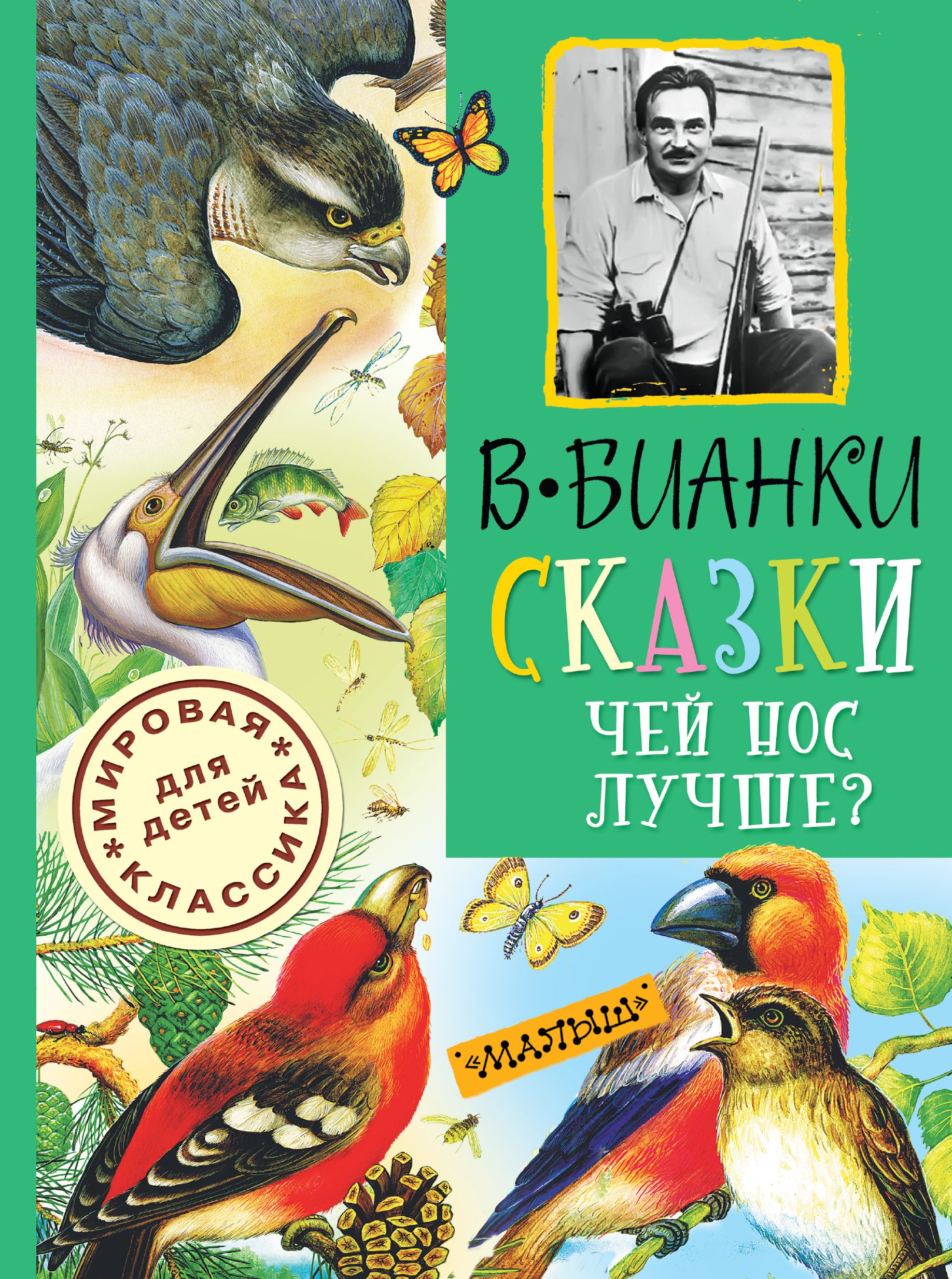 Обложки книг бианки. Сказка Виталия Виталия Бианки чей нос лучше. Бианки в.в. "чей нос лучше?".