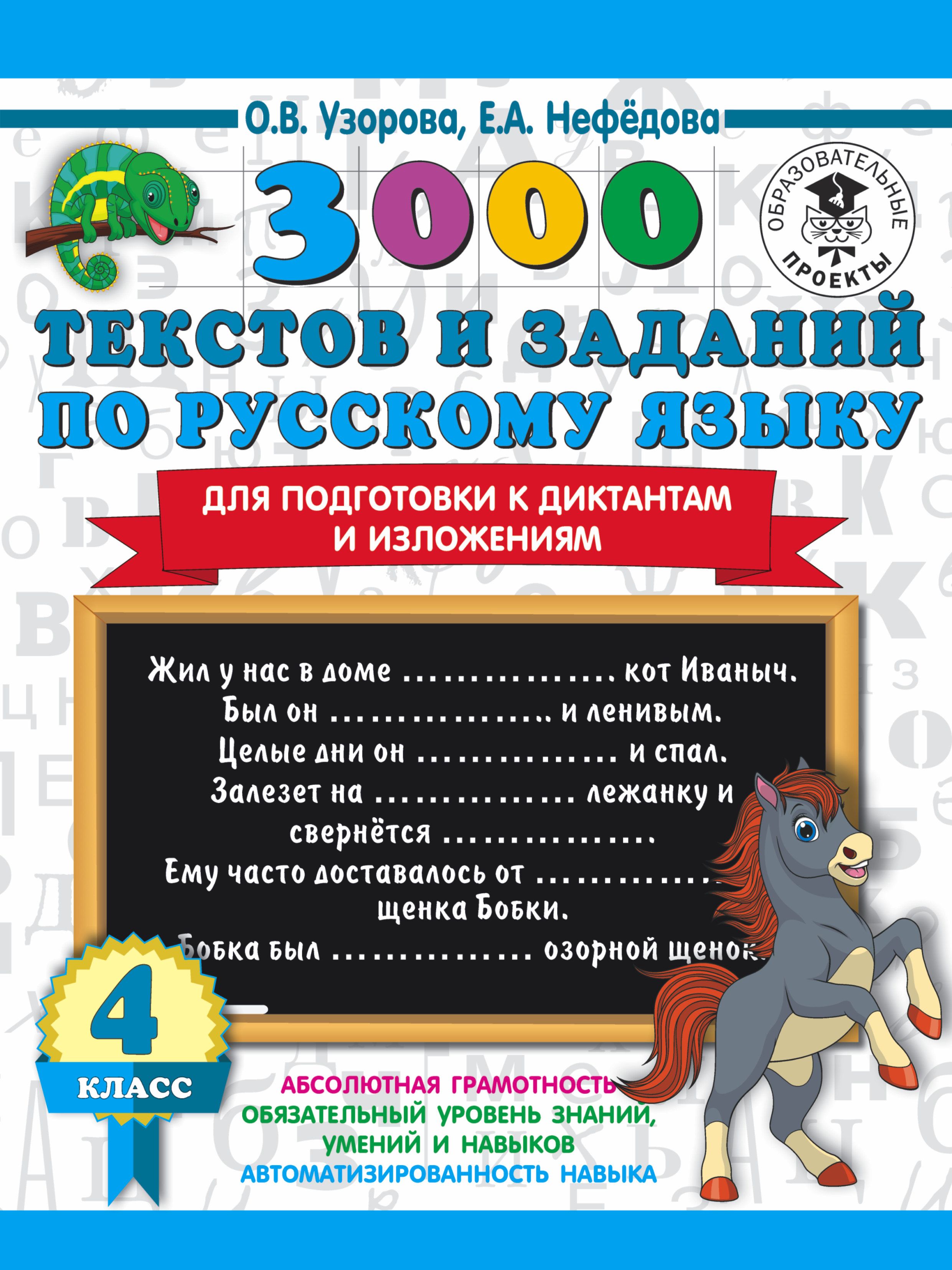 3000 текстов и примеров по русскому языку для подготовки к диктантам и  изложения