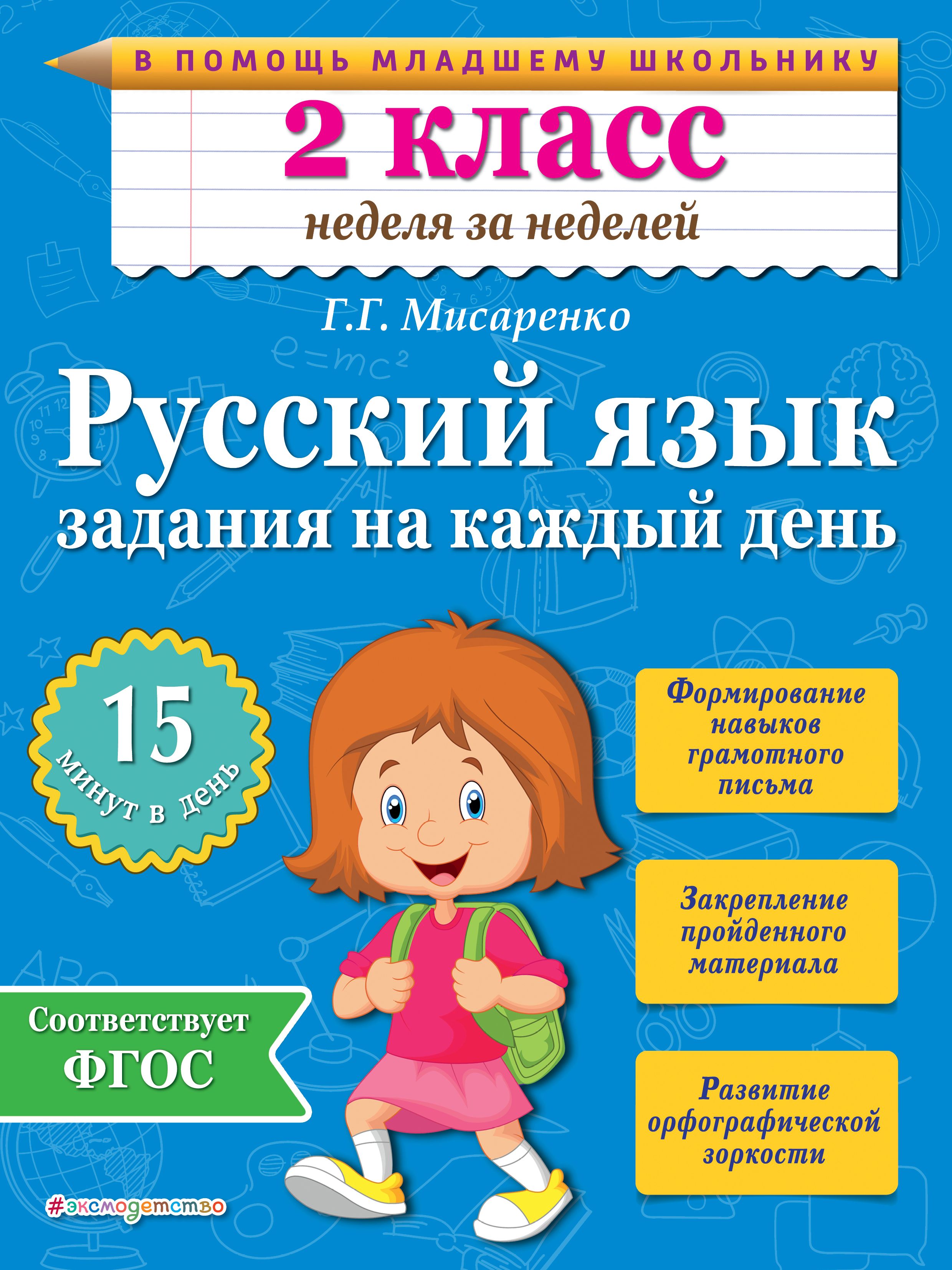 Русский язык для младших школьников. Мисаренко русский язык задания на каждый. Мисаренко задания на каждый день. Русский язык задания на каждый день. Помощь школьникам.