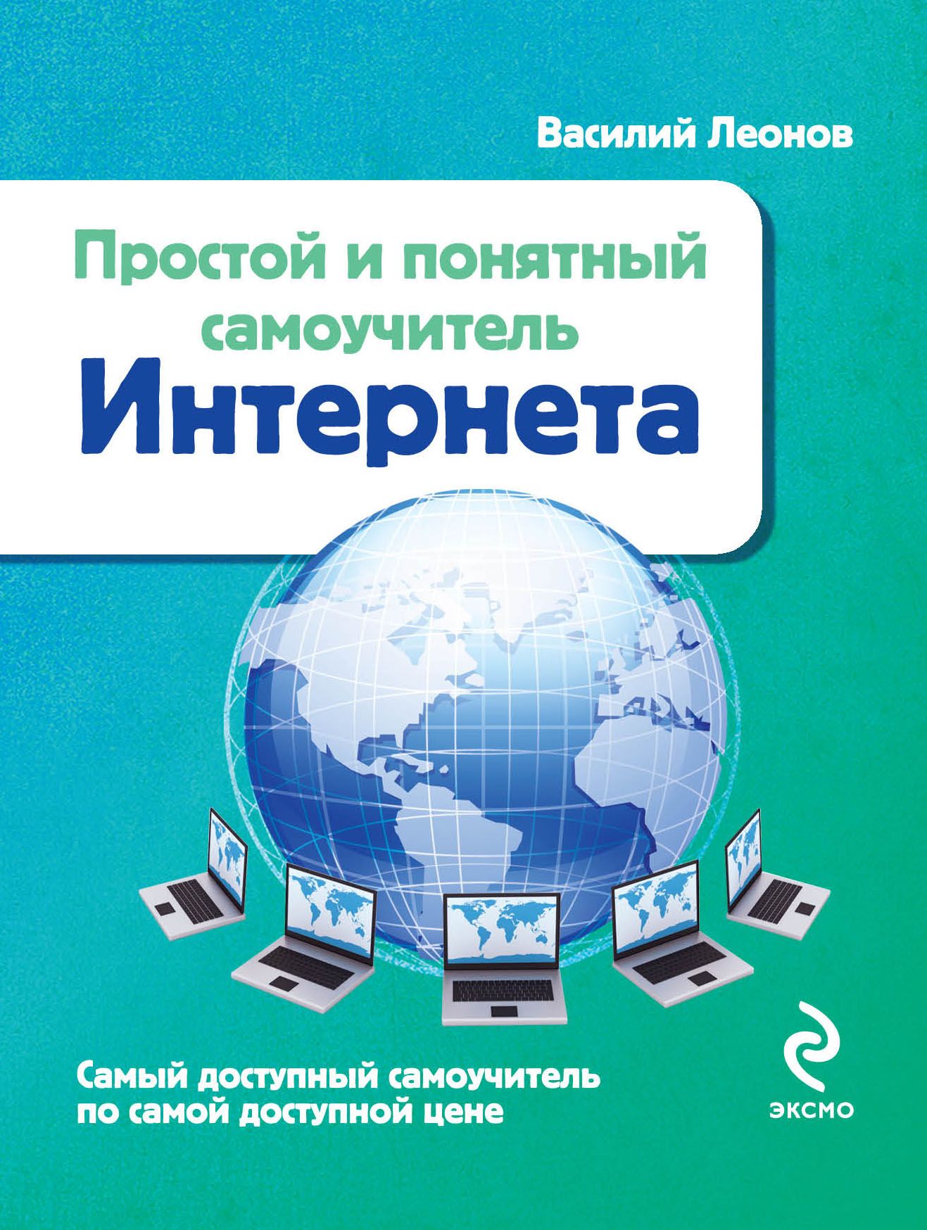 Понятный интернет. Интернет самоучитель. Книга и интернет. Книги интернет самоучитель.