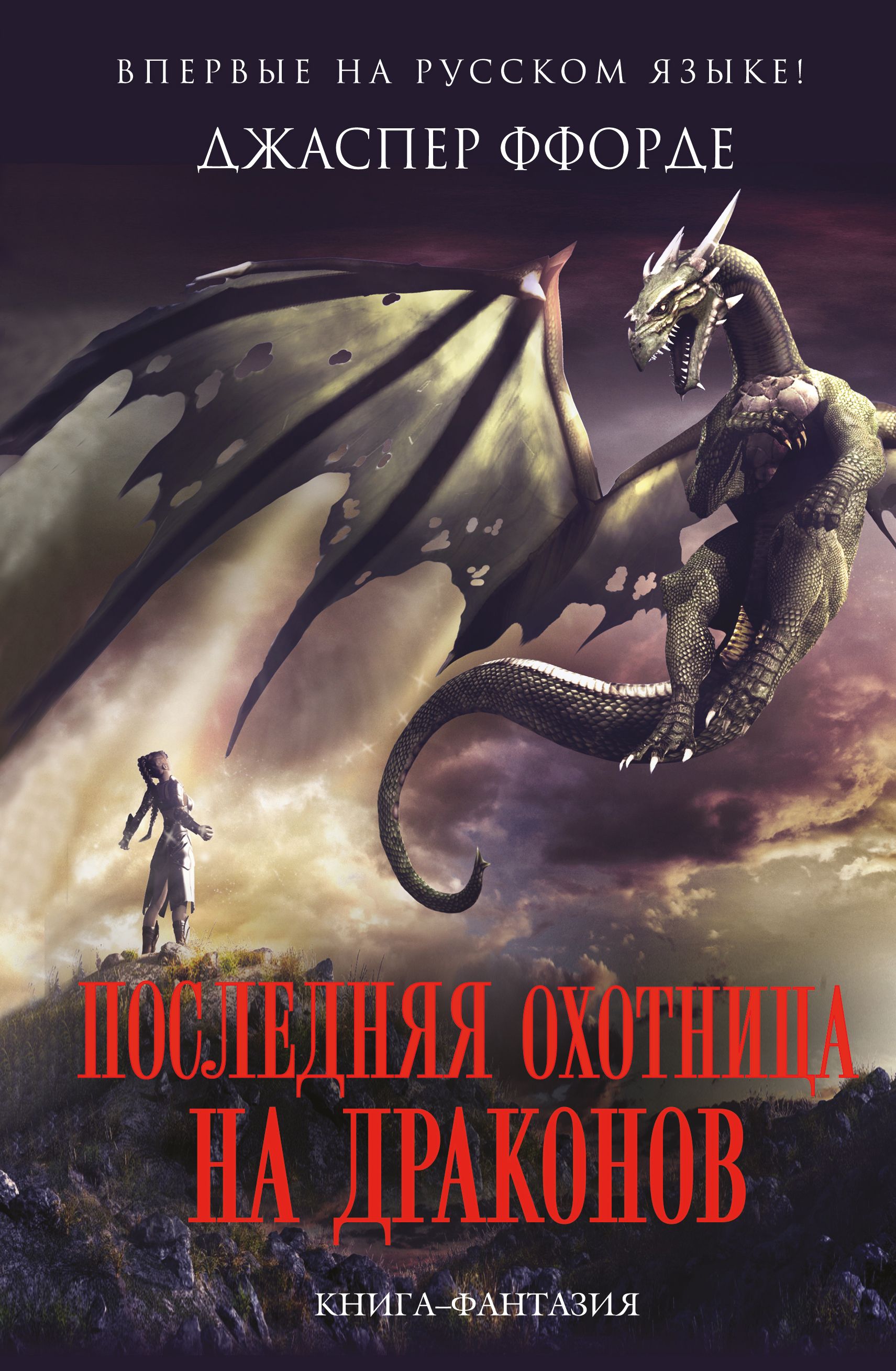 Книги про драконов княжества. Последняя охотница на драконов Джаспер Ффорде книга. Последняя охотница на драконов Джаспер. Книга драконов. Книга последняя охотница на драконов.