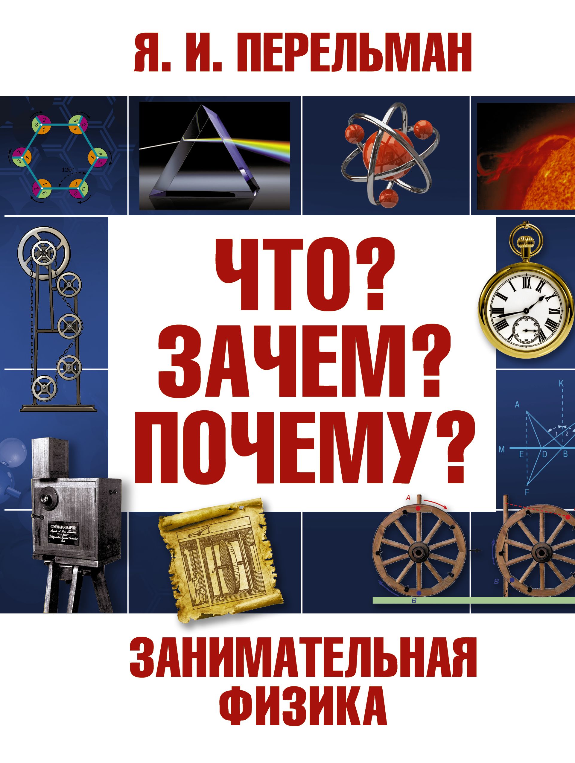 Занимательная физика. Книга Перельмана Занимательная физика. Яков Перельман Занимательная физика. Яков Перельман Занимательная физика и механика. Занимательная физика для детей Перельман.