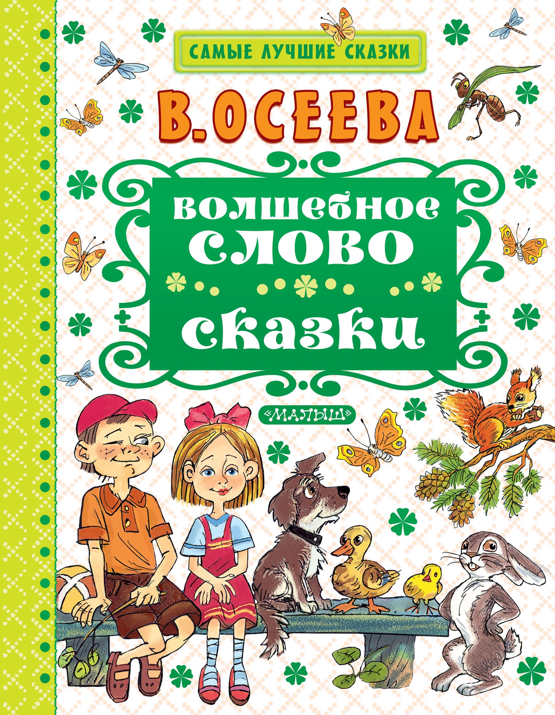 Волшебное слово. Осеева волшебное слово книга. Книга Осеева волшебное слово сказки и рассказы. Книги Осеевой для детей. Самые лучшие сказки.