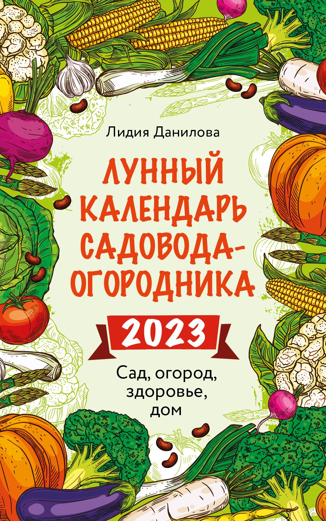 Лунный календарь садовода-огородника 2023 Сад, огород, здоровье, дом