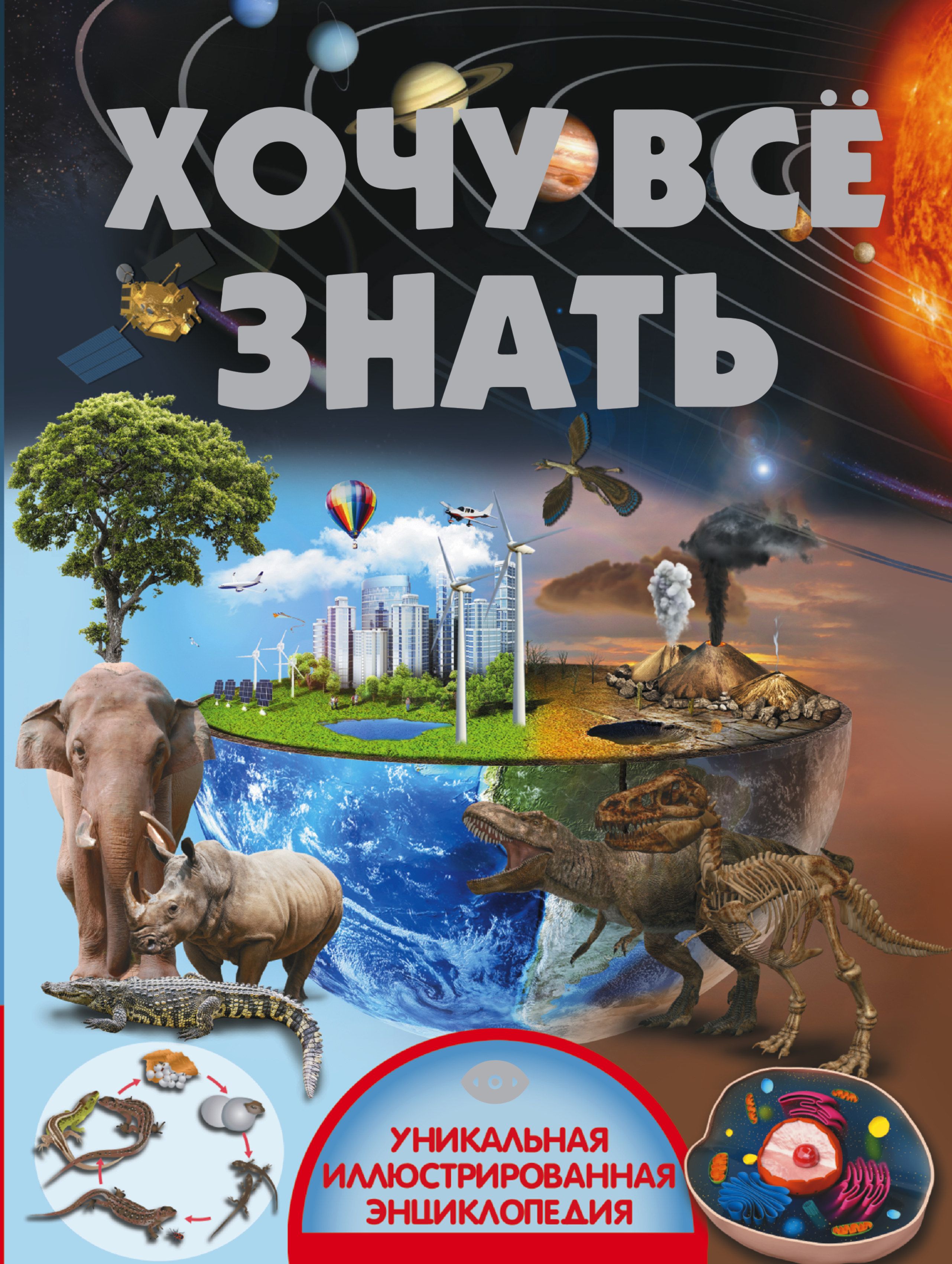 Хочу знать. Хочу все знать. Хочу все знать книга. Энциклопедия хочу все знать. Детские энциклопедии хочу все знать.