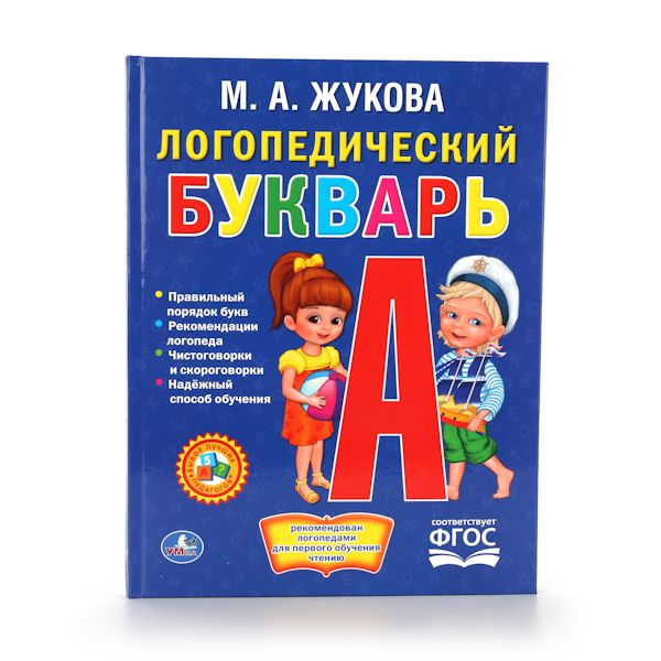 Логопедический букварь