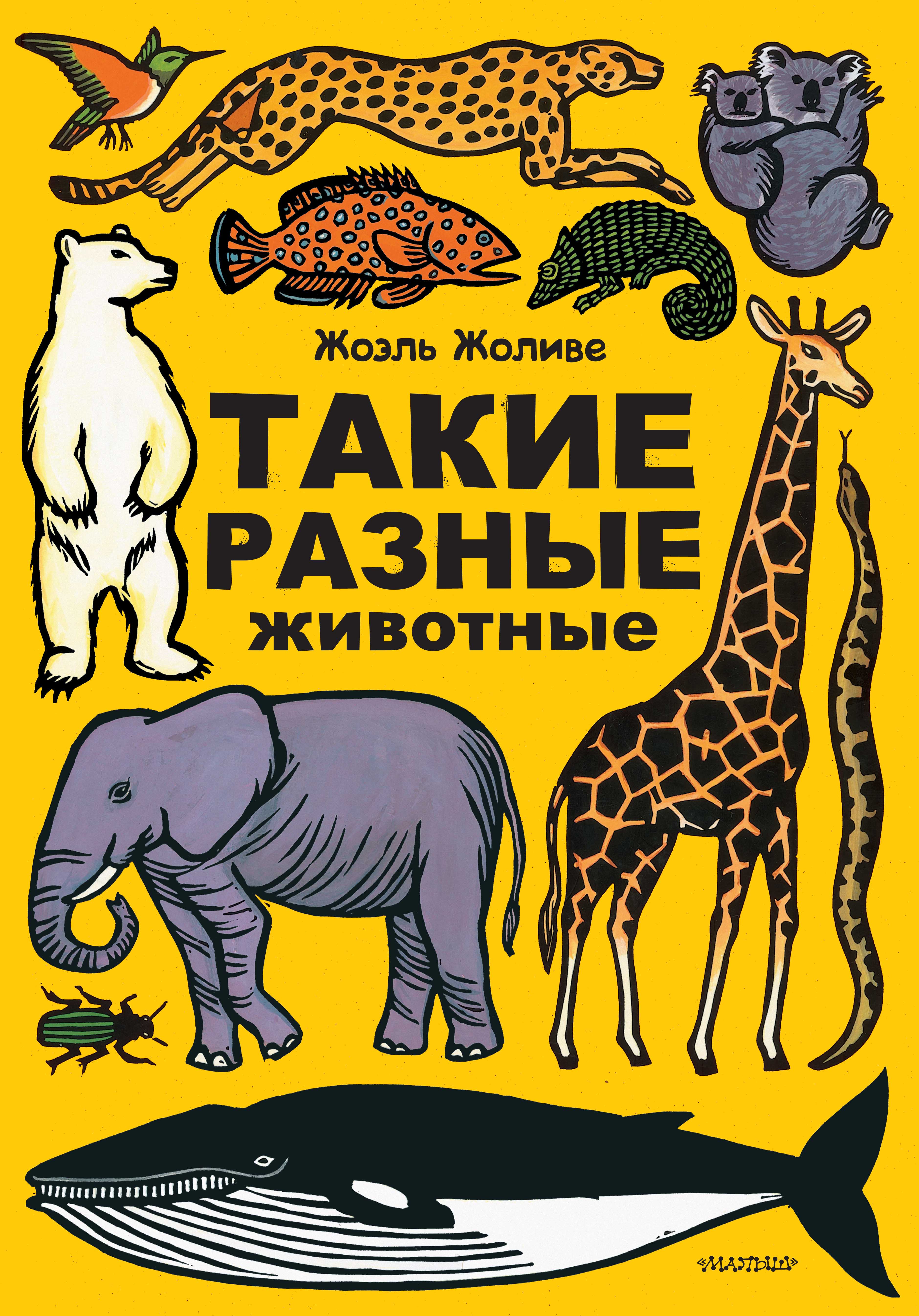 Обложка про. Жоэль Жоливе —. Книги о животных для детей. Обложка книги о животных. Книга с живой обложкой.