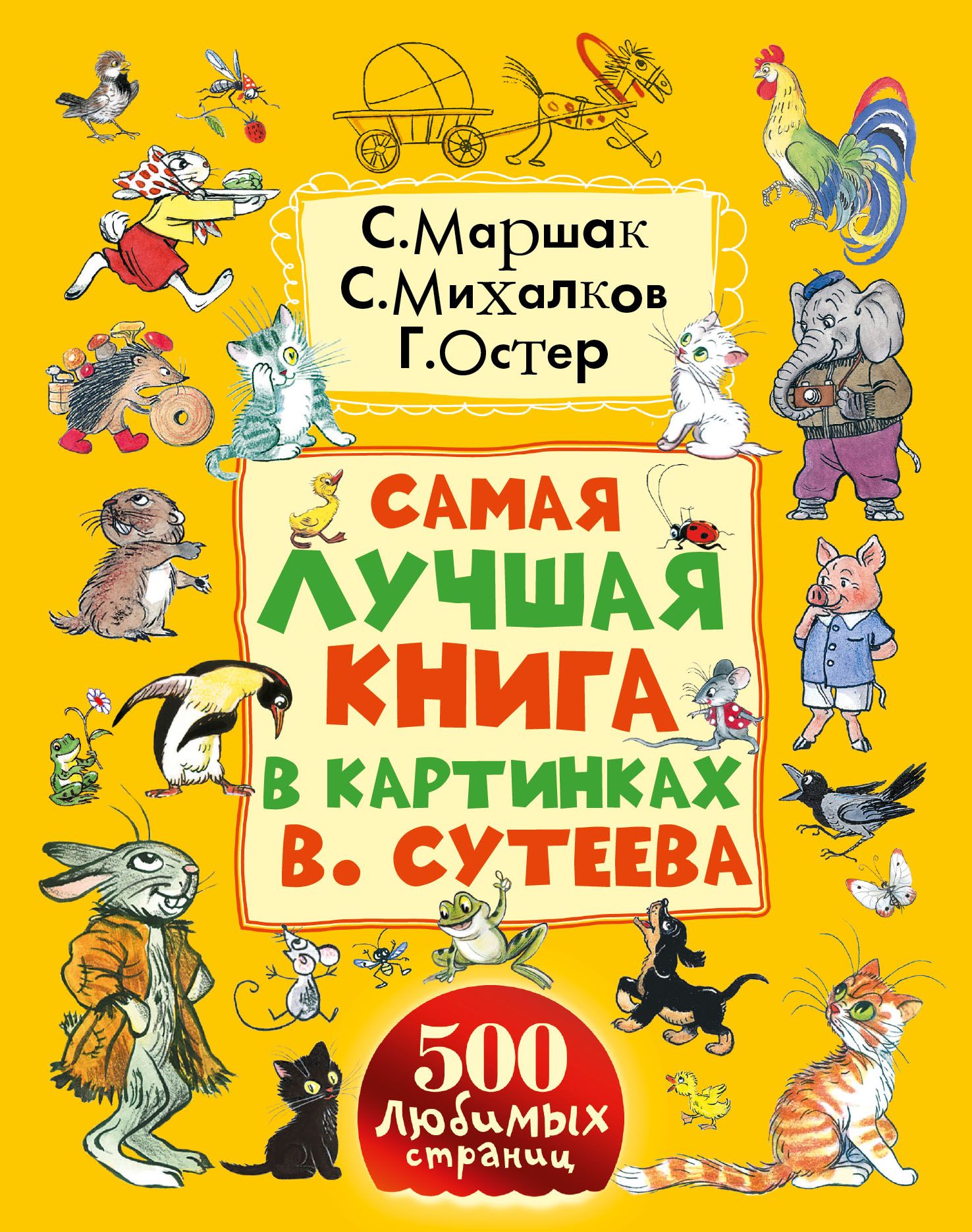 Книги сутеева. Самые лучшие сказки. Сказки в картинках в. Сутеева. Книги с иллюстрациями Сутеева. Самая лучшая книга в картинках Сутеева. Книга лучшие сказки Сутеева.