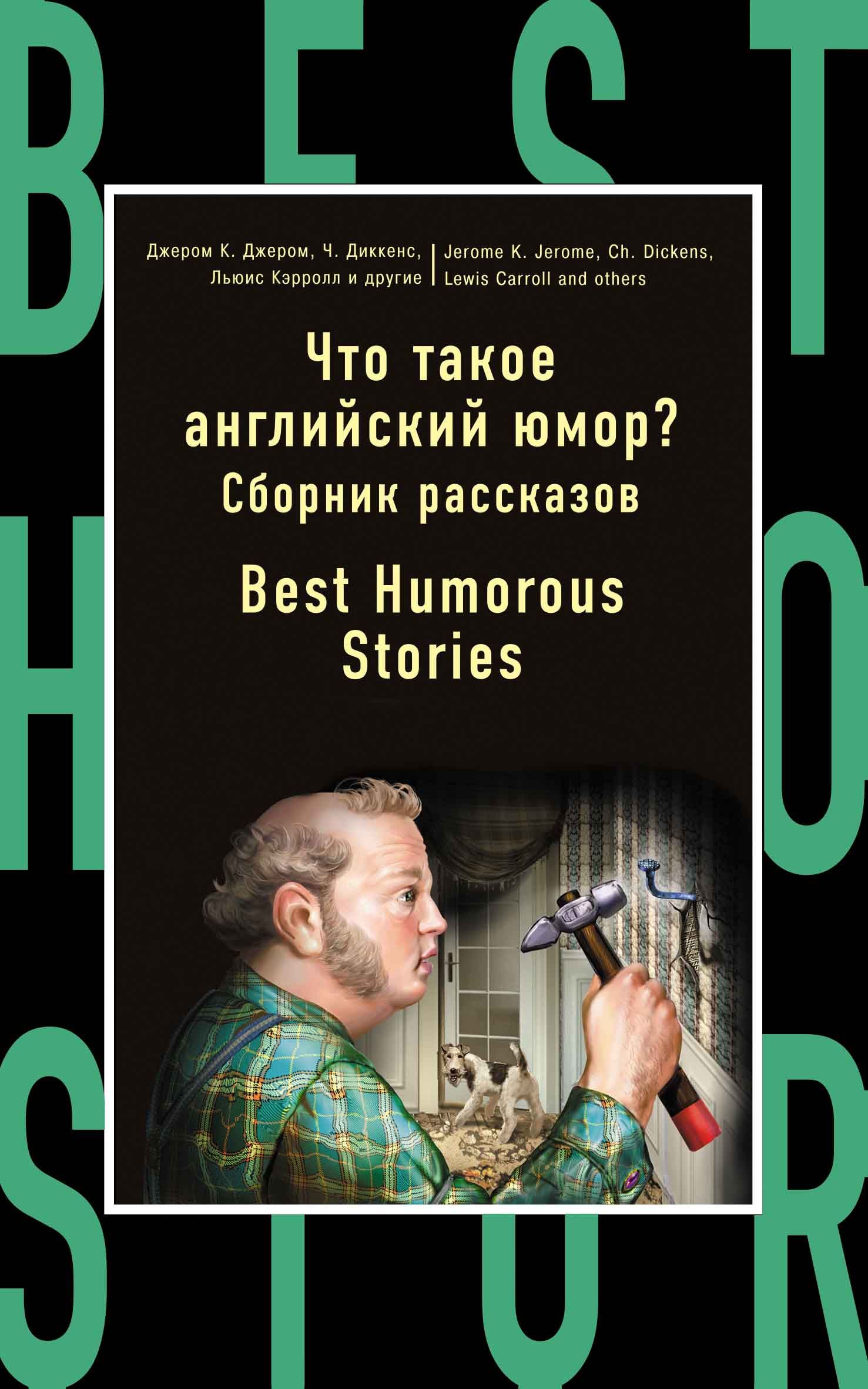 Гуд рассказы. Английский юмор. Английский юмор книги. Сборник рассказов на английском \. Эксмо настоящий английский юмор. Рассказы,.