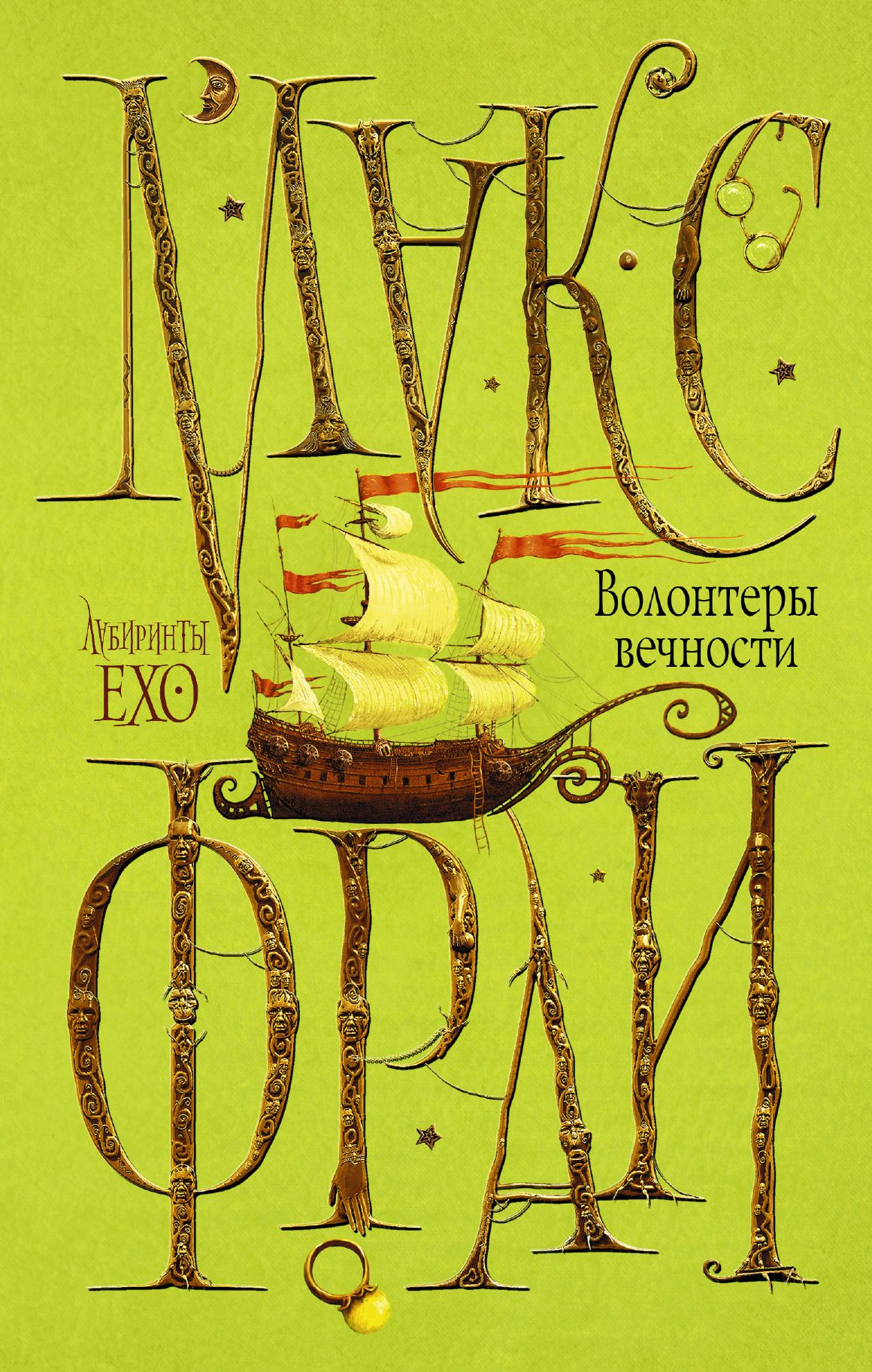 Макс фрай волонтеры. Волонтёры вечности книга книги Макса Фрая. Макс Фрай лабиринты Ехо волонтеры вечности. Волонтеры вечности Макс Фрай обложка книги. Макс Фрай лабиринты Ехо книги.