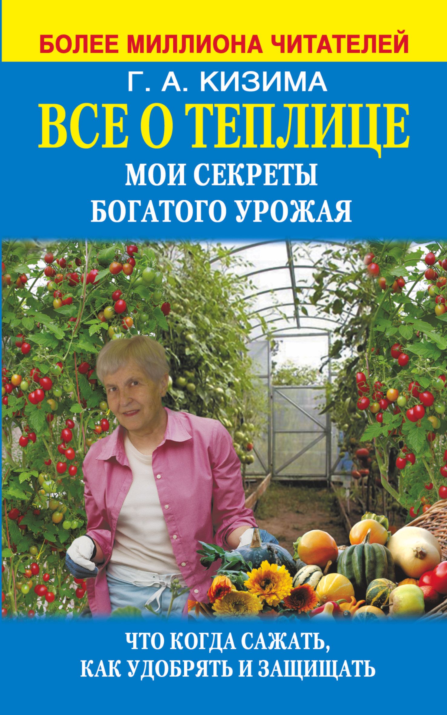 Сад огород галины кизимы. Кизима. Секреты богатого урожая. Кизима г. а. Книга о теплицах.