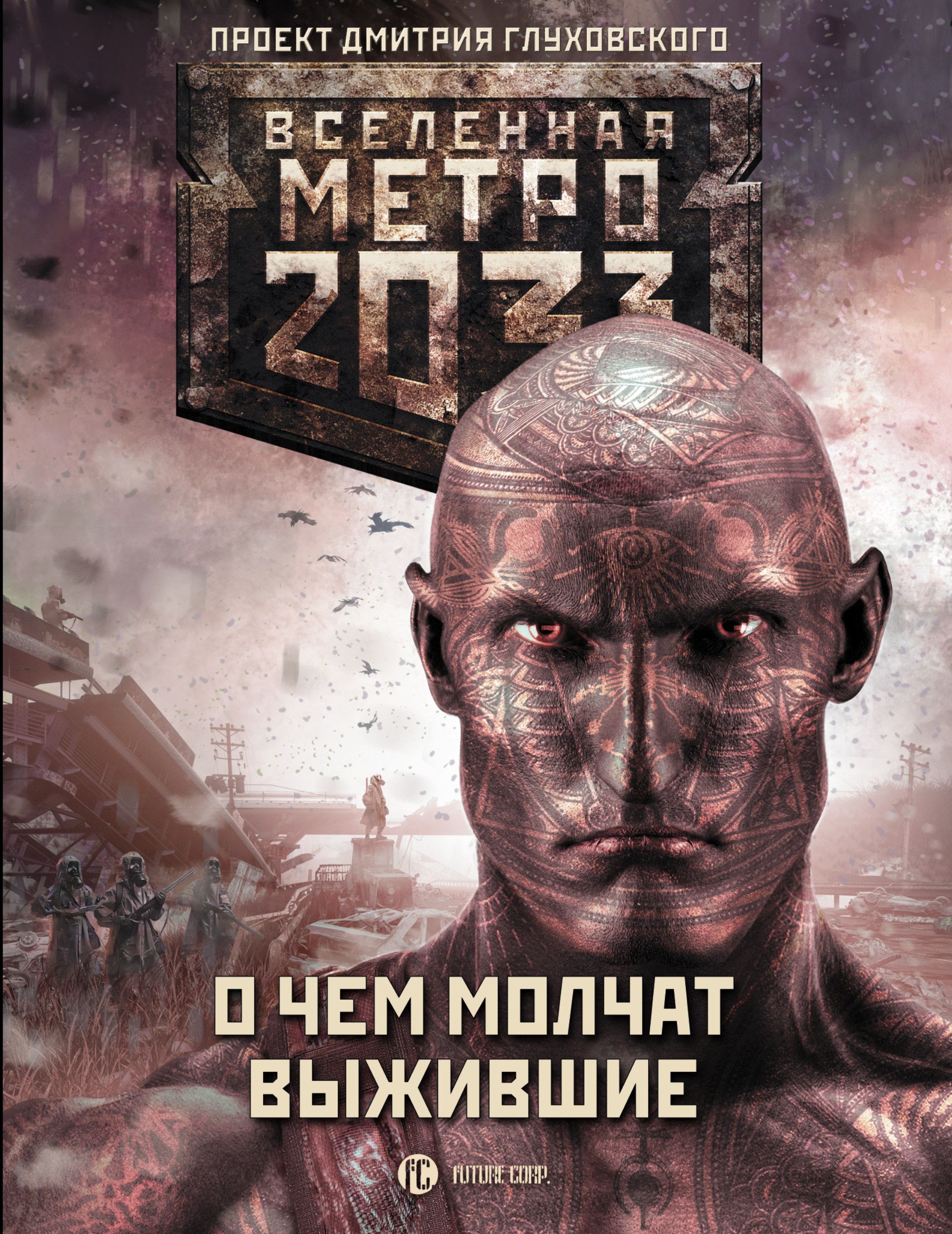 Метро 2033 О чем молчат выжившие