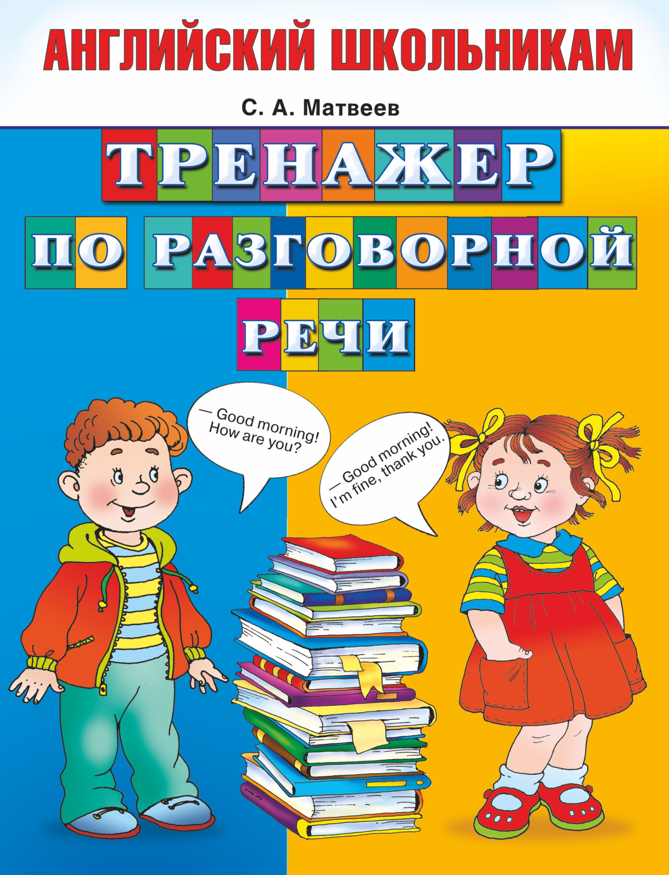 Тренажер для школьников 3 класс. Речевой тренажер английский Матвеев. Разговорная речь на английском языке. Разговорная речь книги. Тренажер разговорной речи английский язык.