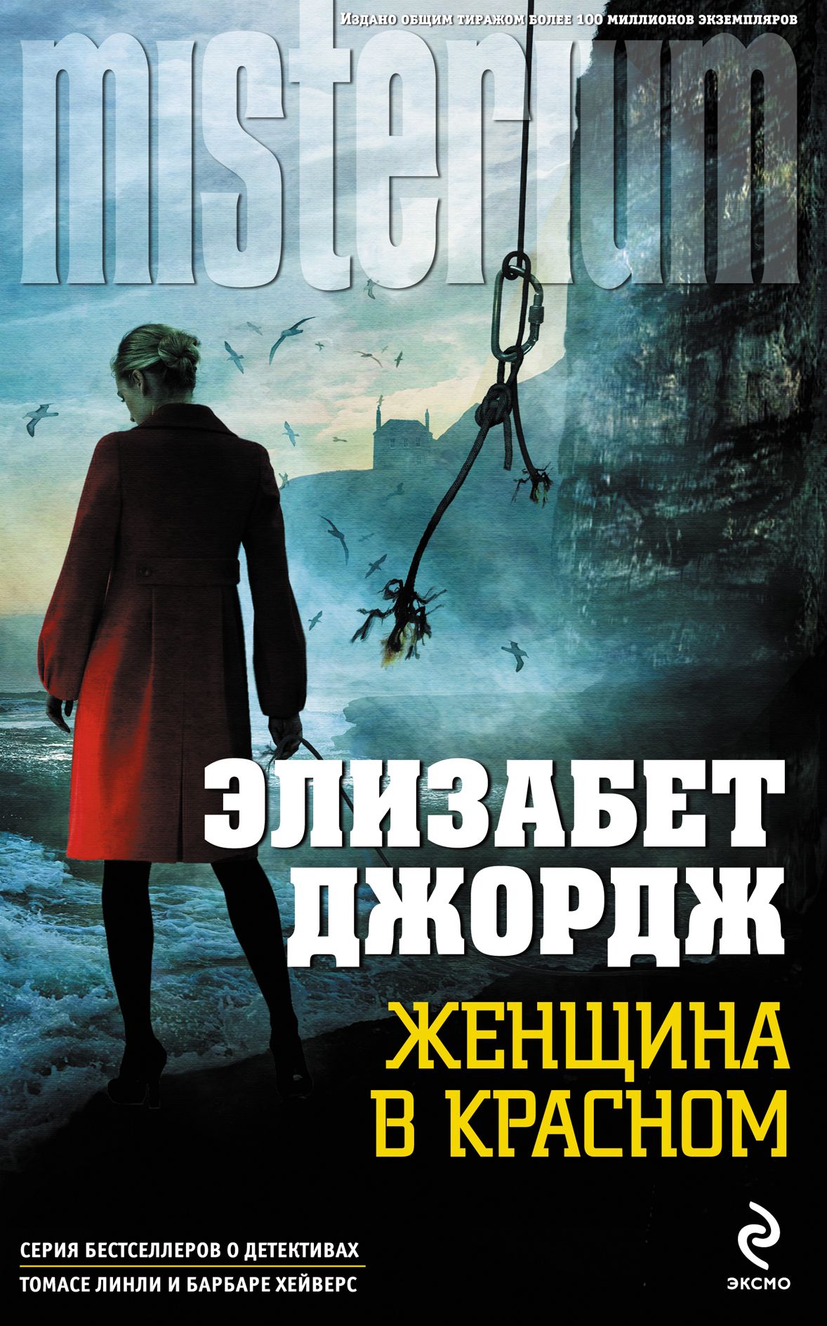 Элизабет джордж слушать. Элизабет Джордж 2008. Элизабет Джордж женщина в Красном. Элизабет Джордж расплата кровью. Женщина в Красном Элизабет Джордж книга.