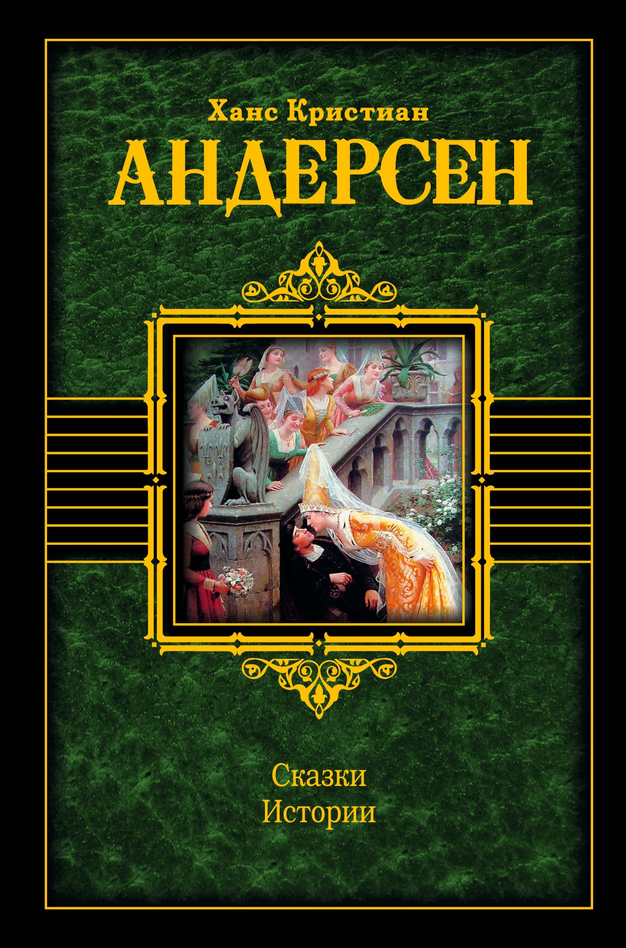 Андерсон кристиан сказки. Андерсен, Ханс Кристиан "сказки". Ханс Кристиан Андерсен сказки и истории. Сказки Ханс Андерсен книга. Книга сказок и истории Ганса Христиана Андерсена.