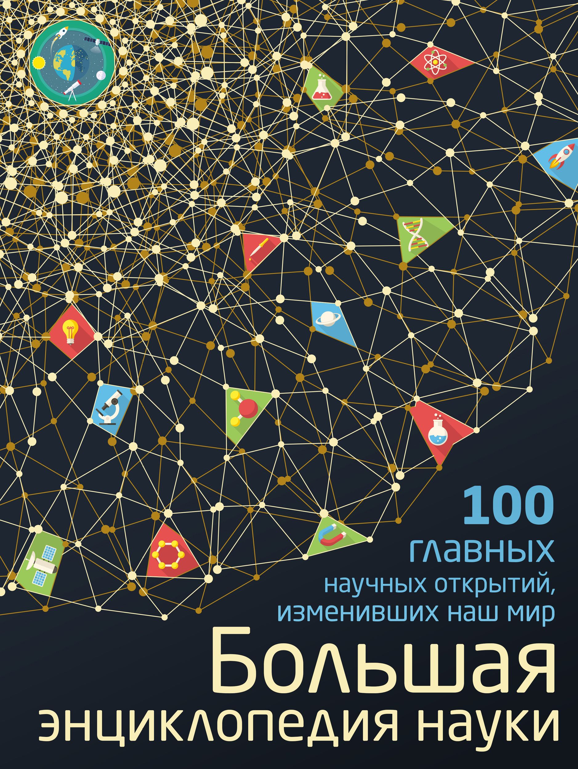 Наука энциклопедия. Книги о науке. Книги научные энциклопедии. Энциклопедия научные открытия.