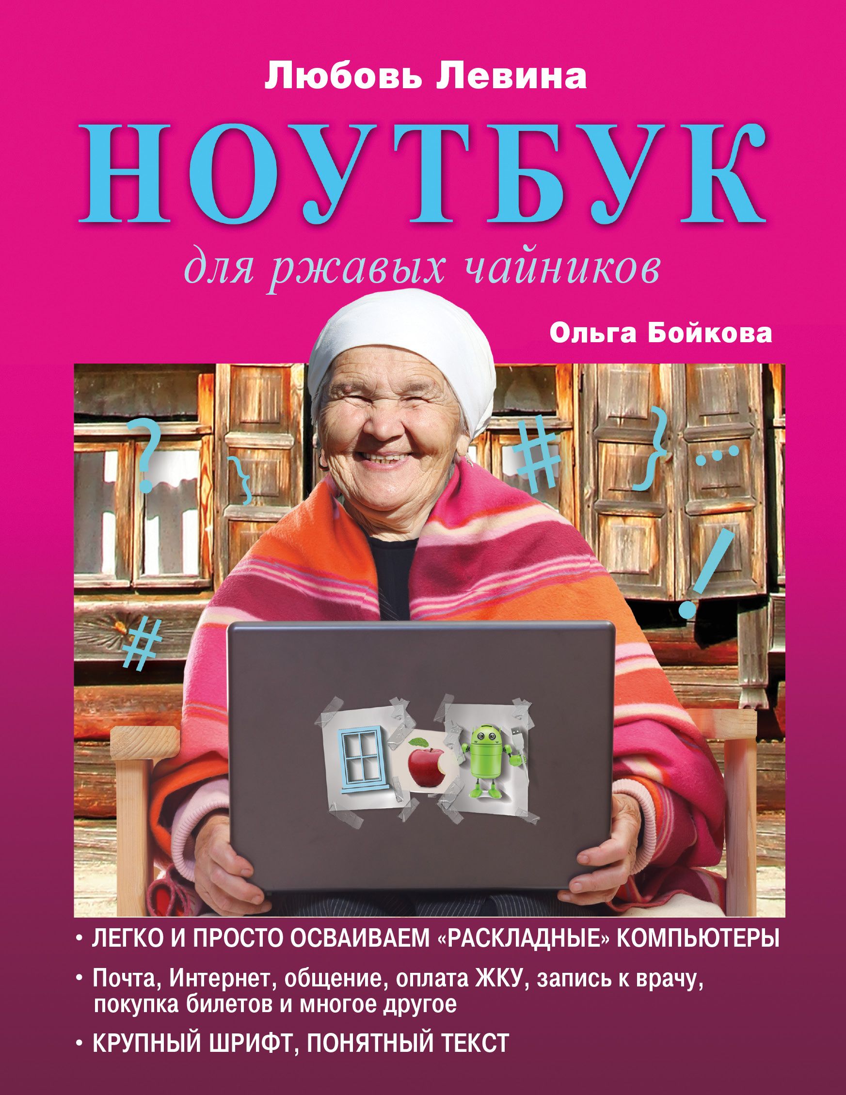 Компьютер для чайников. Компьютерный букварь для ржавых чайников Левина л. Левина для ржавых чайников. Книга для чайников. Компьютер для чайников книга.