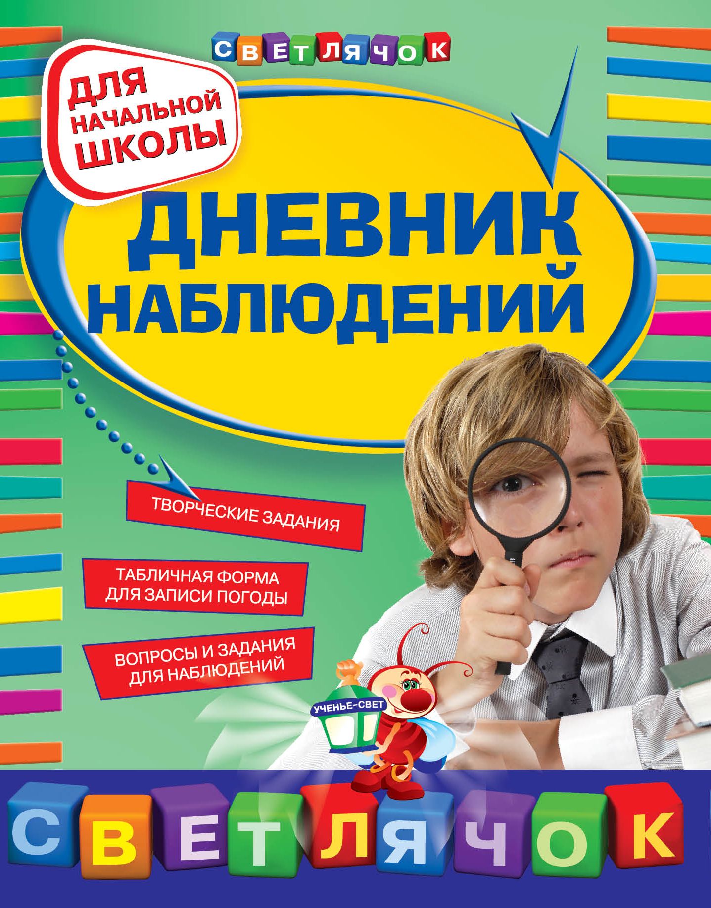 Наблюдение книги. Дневник наблюдений. Дневник наблюдений для начальной школы. Дневник наблюдений обложка. Наблюдения в начальной школе.