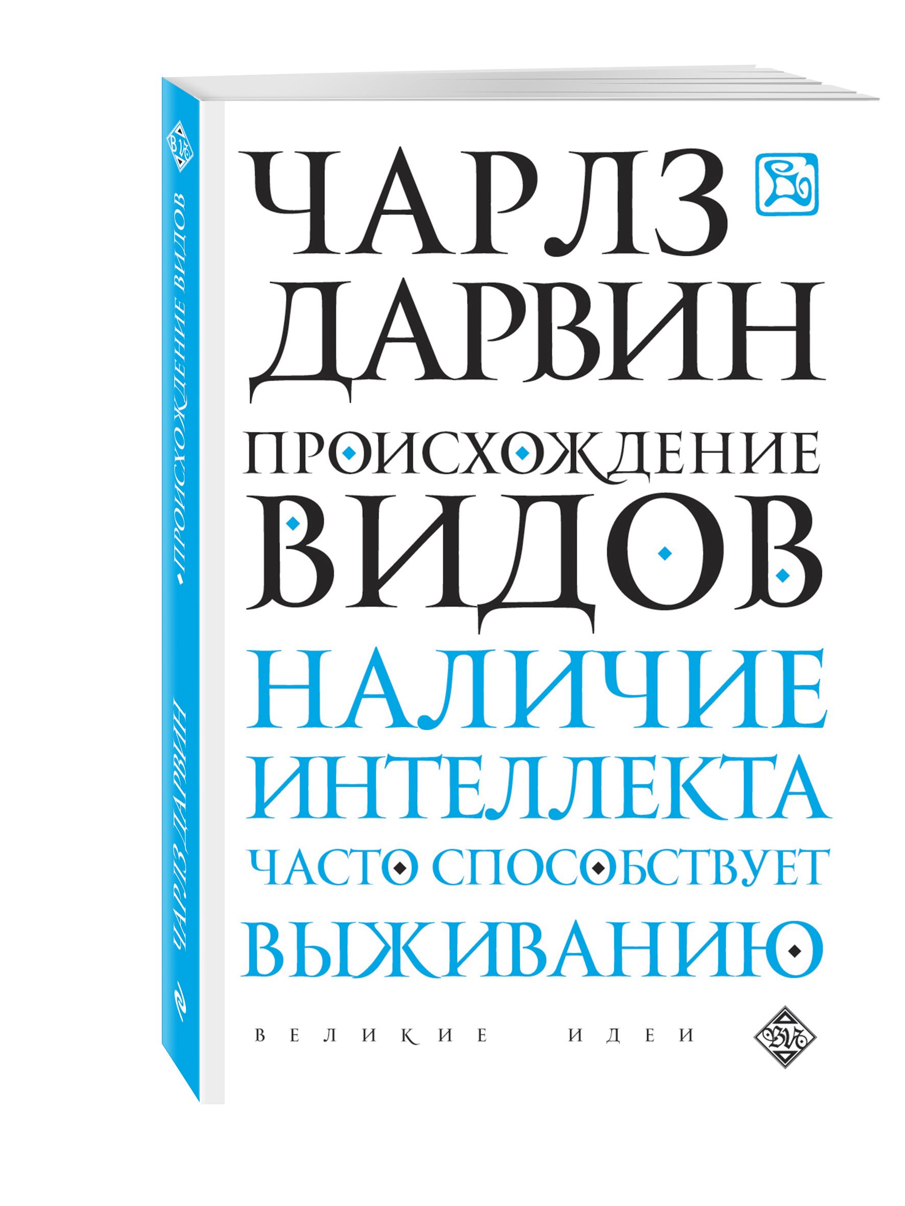 Дарвин книги. Книга Дарвина. Дарвин происхождение видов. Происхождение видов книга. Чарлз Дарвин происхождение видов.