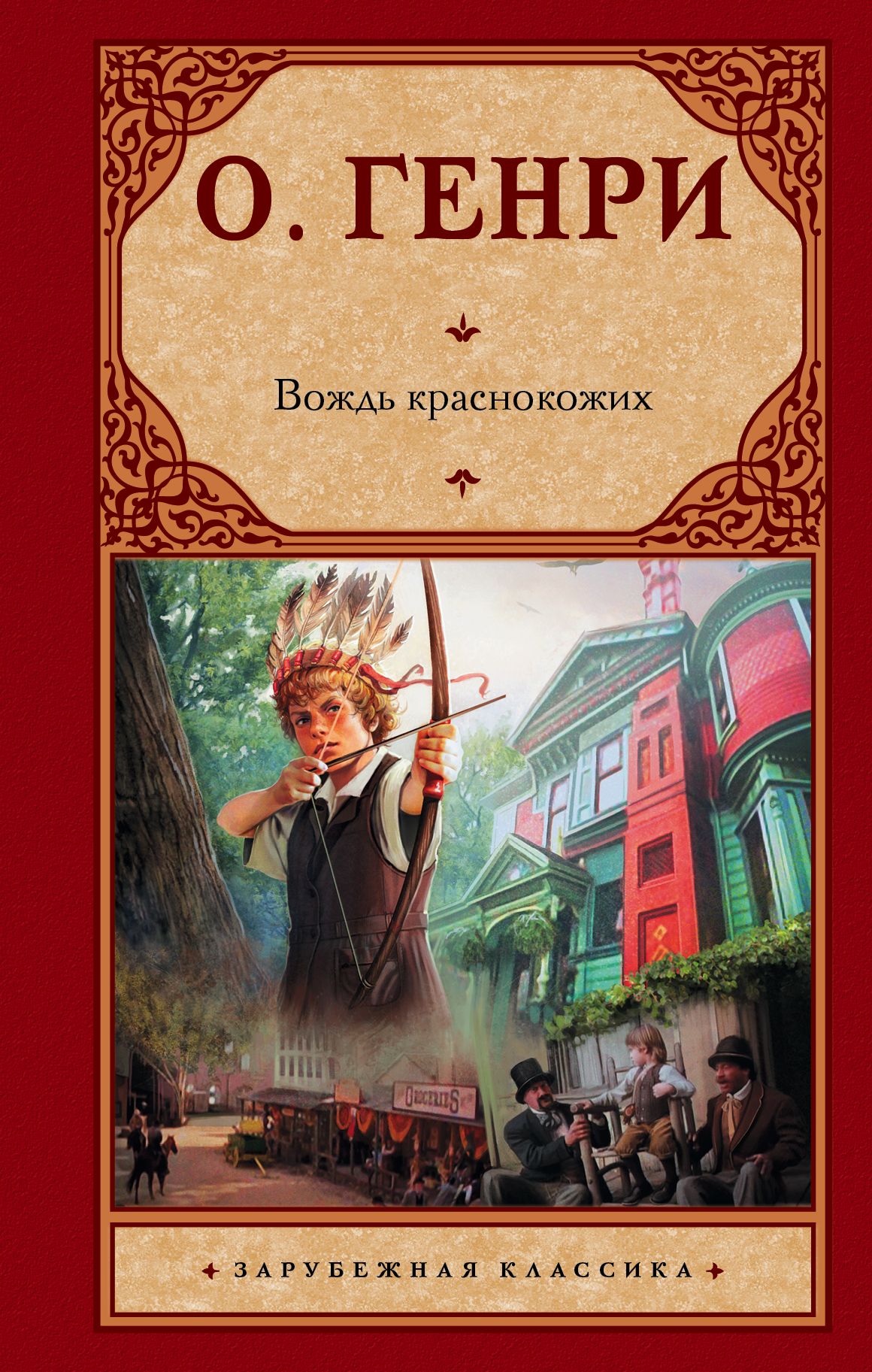 Книга вождь. О.Генри вождь краснокожих. Вождь краснокожих о. Генри книга. Вось красно Кожых о Генри. Генрих книга.