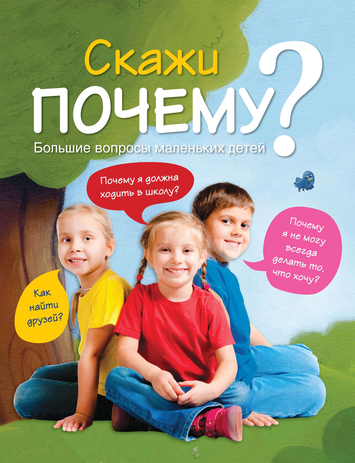 Книжка почему. Детские вопросы. Вопросы для детей. Вопросы почему для детей. Детские вопросы почему.