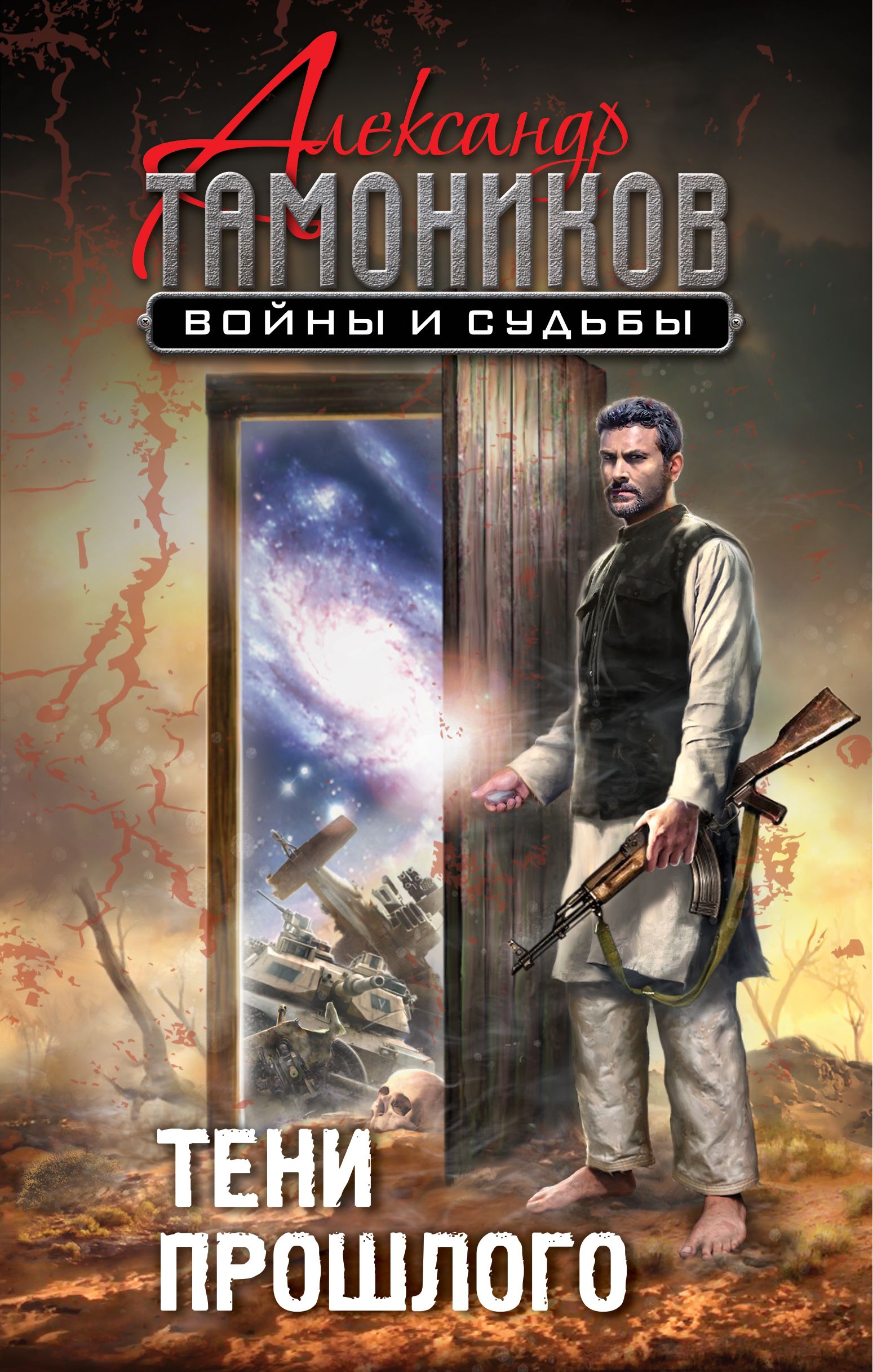 Тень прошлого. Тамоников, Александр Александрович. Тени прошлого. Тени прошлого Александр Тамоников книга. Тень. Обложка книги Тамоников а. тени прошлого..