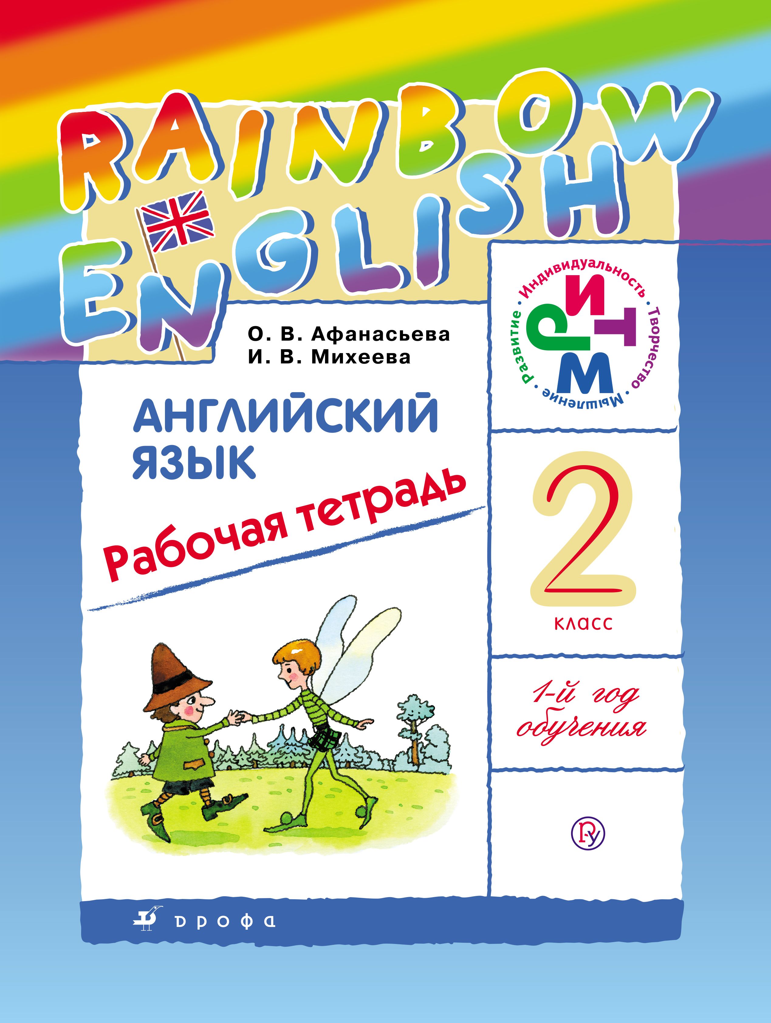 Rainbow english класс рабочая учебник