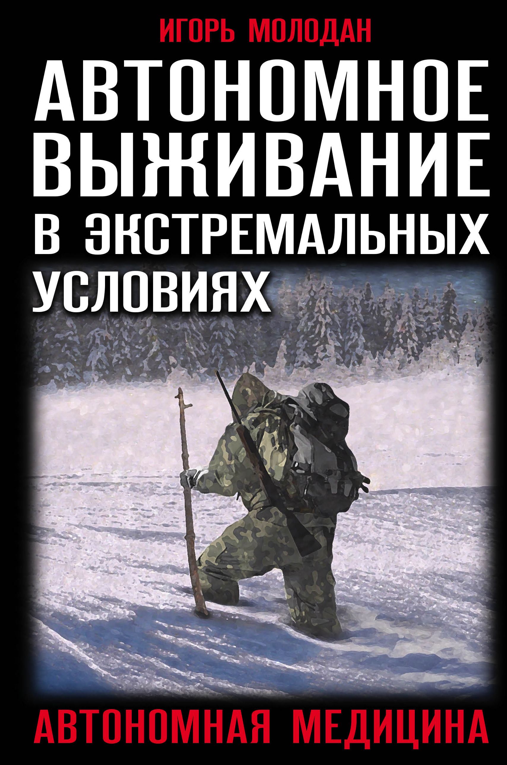 Основы выживания в различных. Молодан автономное выживание. Игорь Молодан автономное выживание. Книга автономное выживание в экстремальных условия. Автономное выживание в экстремальных условиях и автономная медицина.