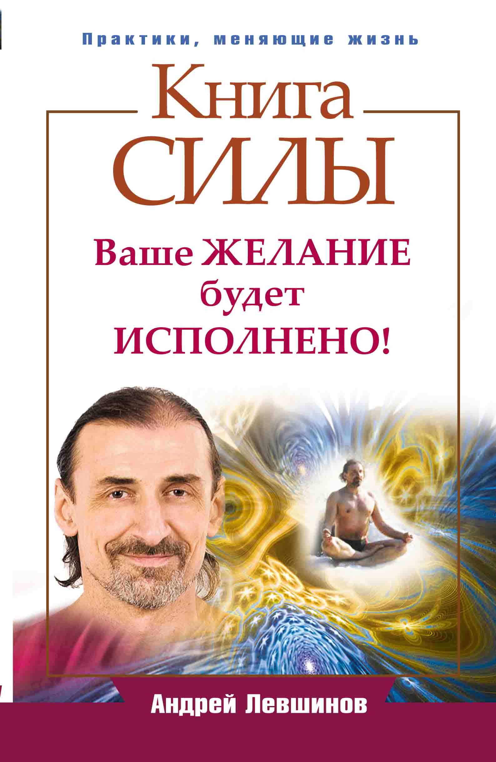 Книга силы. Андрей Левшинов книги. Книга сила. Левшинов Андрей Алексеевич книги. Места силы Андрей Левшинов.