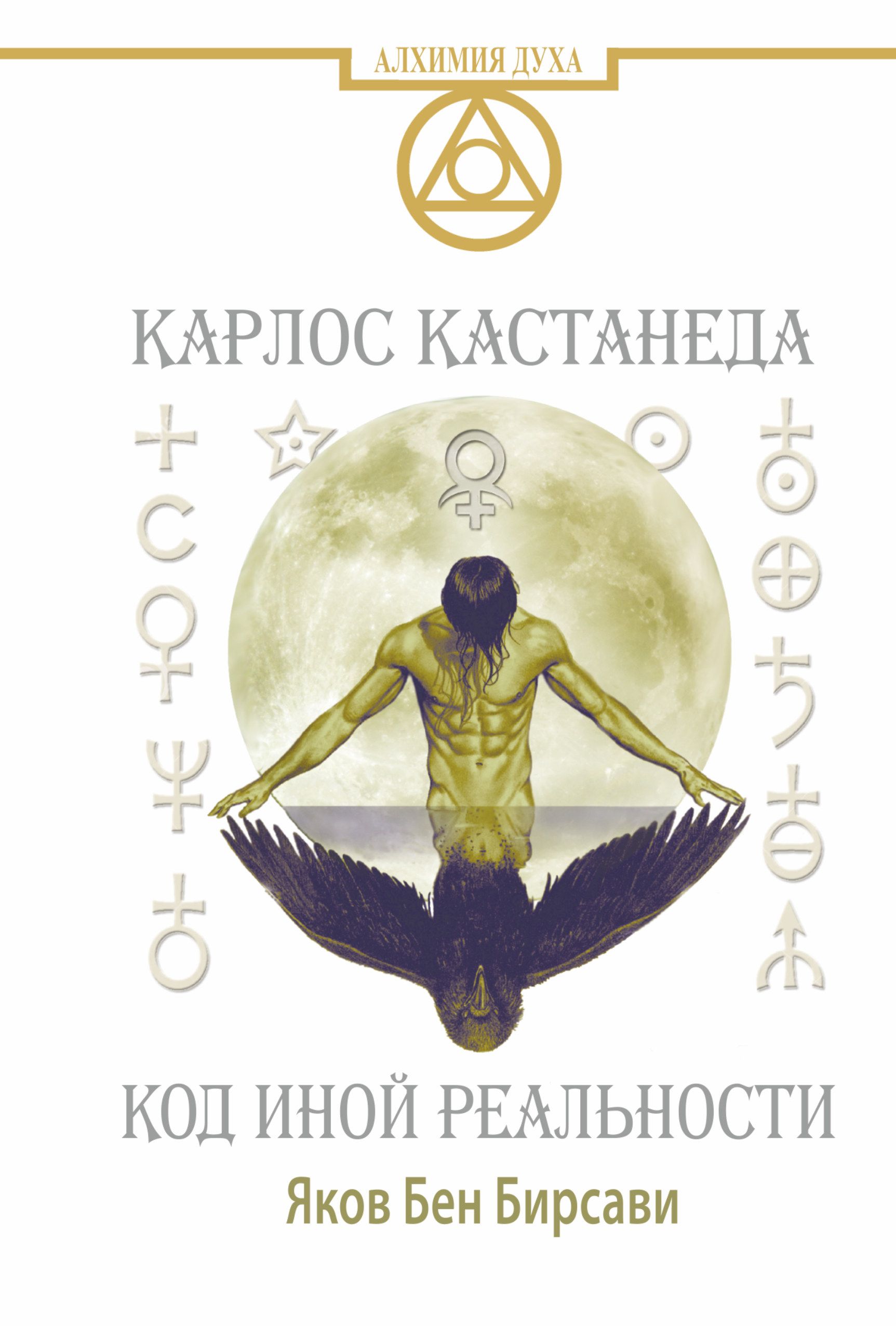 Книги по эзотерике. Яков Бен Бирсави Кастанеда код иной реальности. Эзотерика книги. Эзотерика обложка книги. Обложки книги по эзотерике.