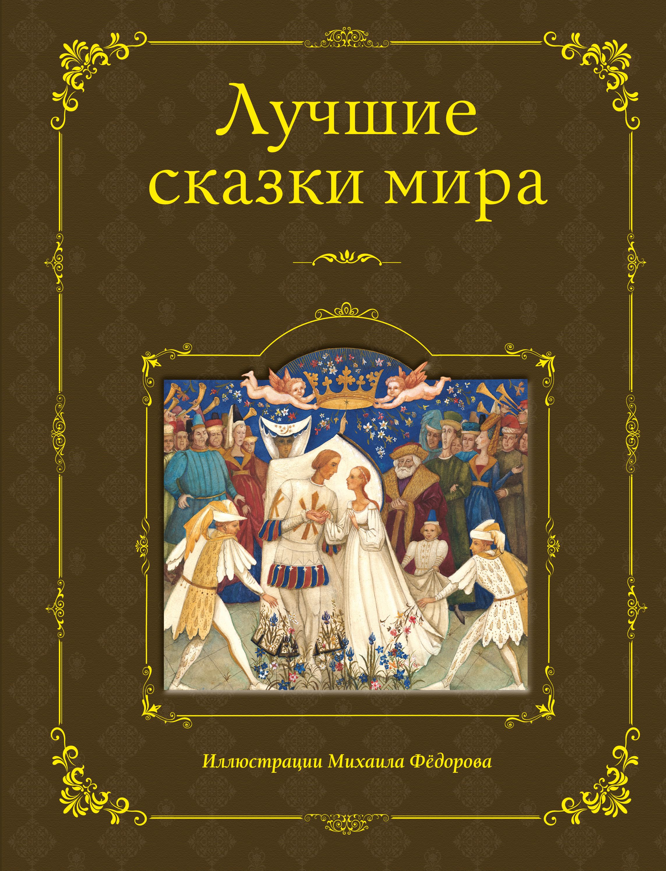 Популярные сказки. Книга сказок. Обложка книги сказок. Лучшие сказки мира. Лучшие сказки мира книга.