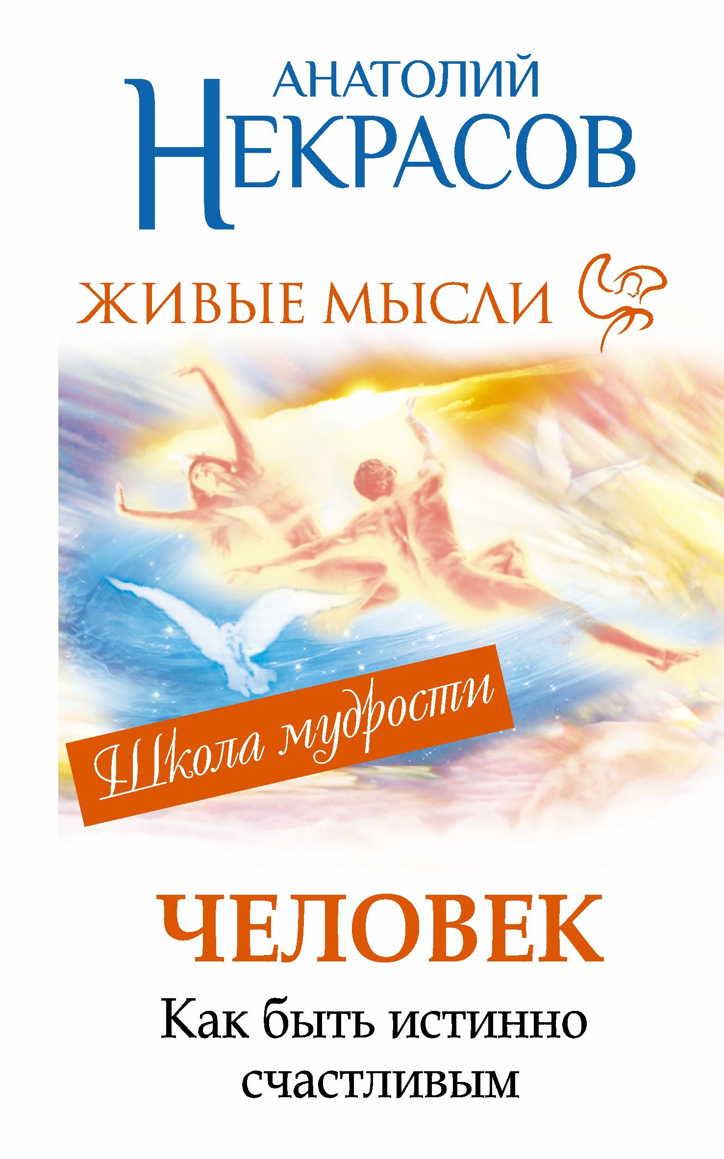 Книга мысли. Анатолий Некрасов живые мысли. Анатолий Некрасов книга живой мудрости. Анатолий Некрасов книги. Анатолий некоасов книг.