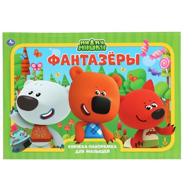 Фантазеры Мимимишки