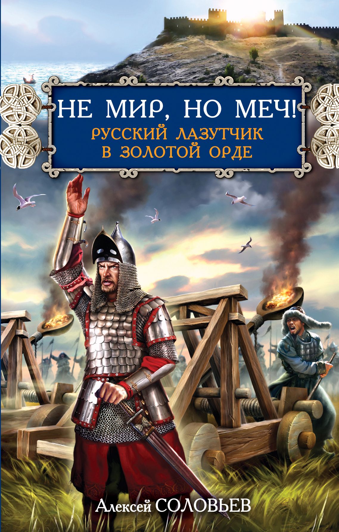 Книги про русь. Книги на Руси. Серия книг Русь. Золотая Орда книга. Соловьев Алексей книги.