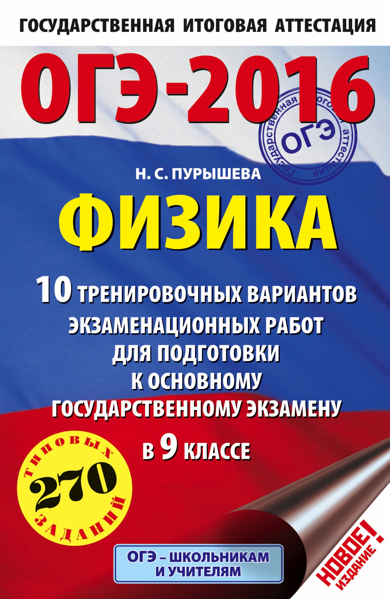 ОГЭ 2016 Физика 10 тренировочных вариантов экзаменационных работ (60х90/16)