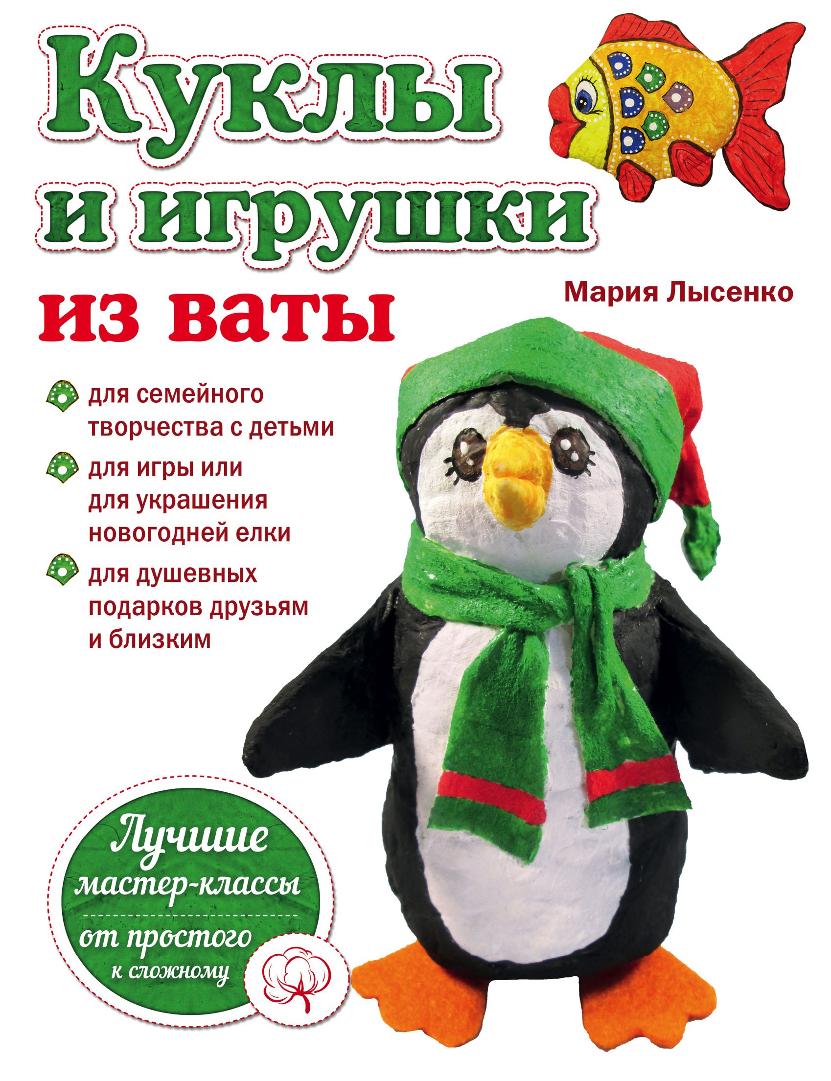 Куклы и игрушки из ваты