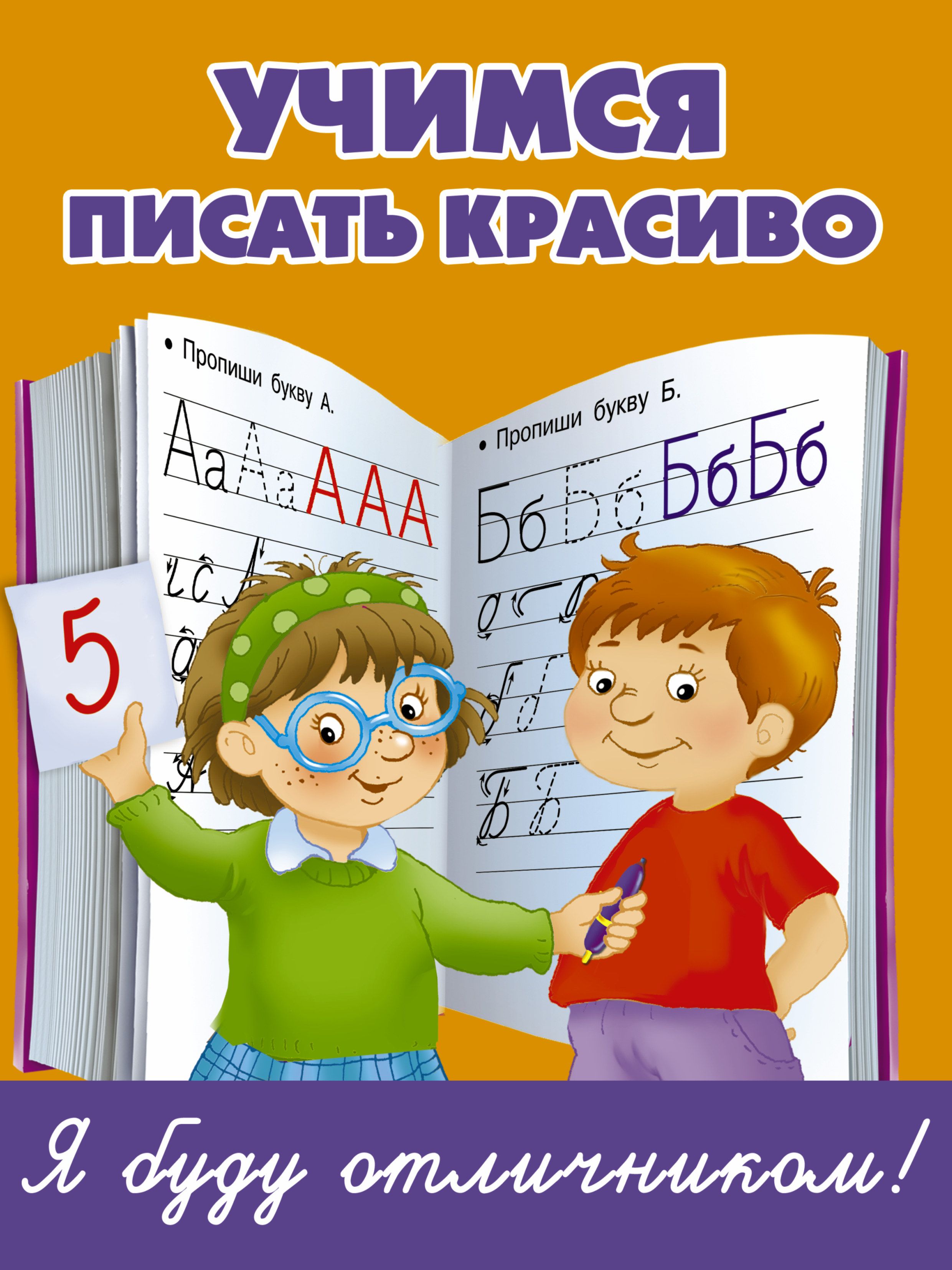 Пиши красиво. Учимся писать красиво. Пишу красиво. Научиться красиво писать.