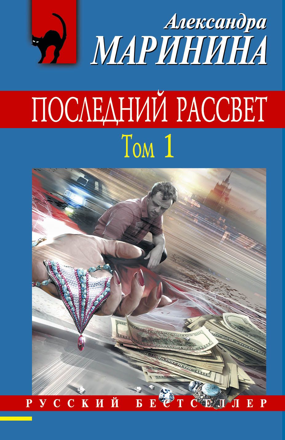 Последний рассвет. Александра Маринина последний рассвет. Последний рассвет Александра Маринина книга. Последние романы Марининой последний рассвет. Последний рассвет. Том 1.