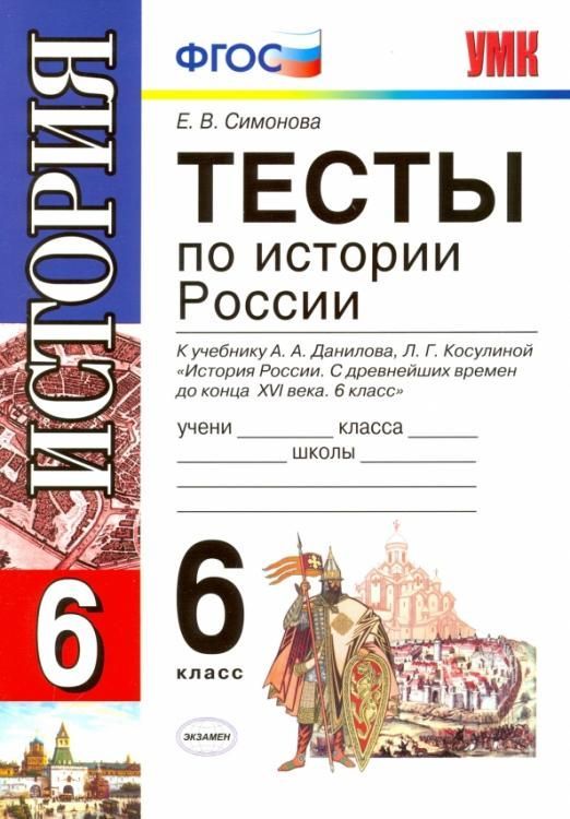 6 класс История Тесты История России ФГОС