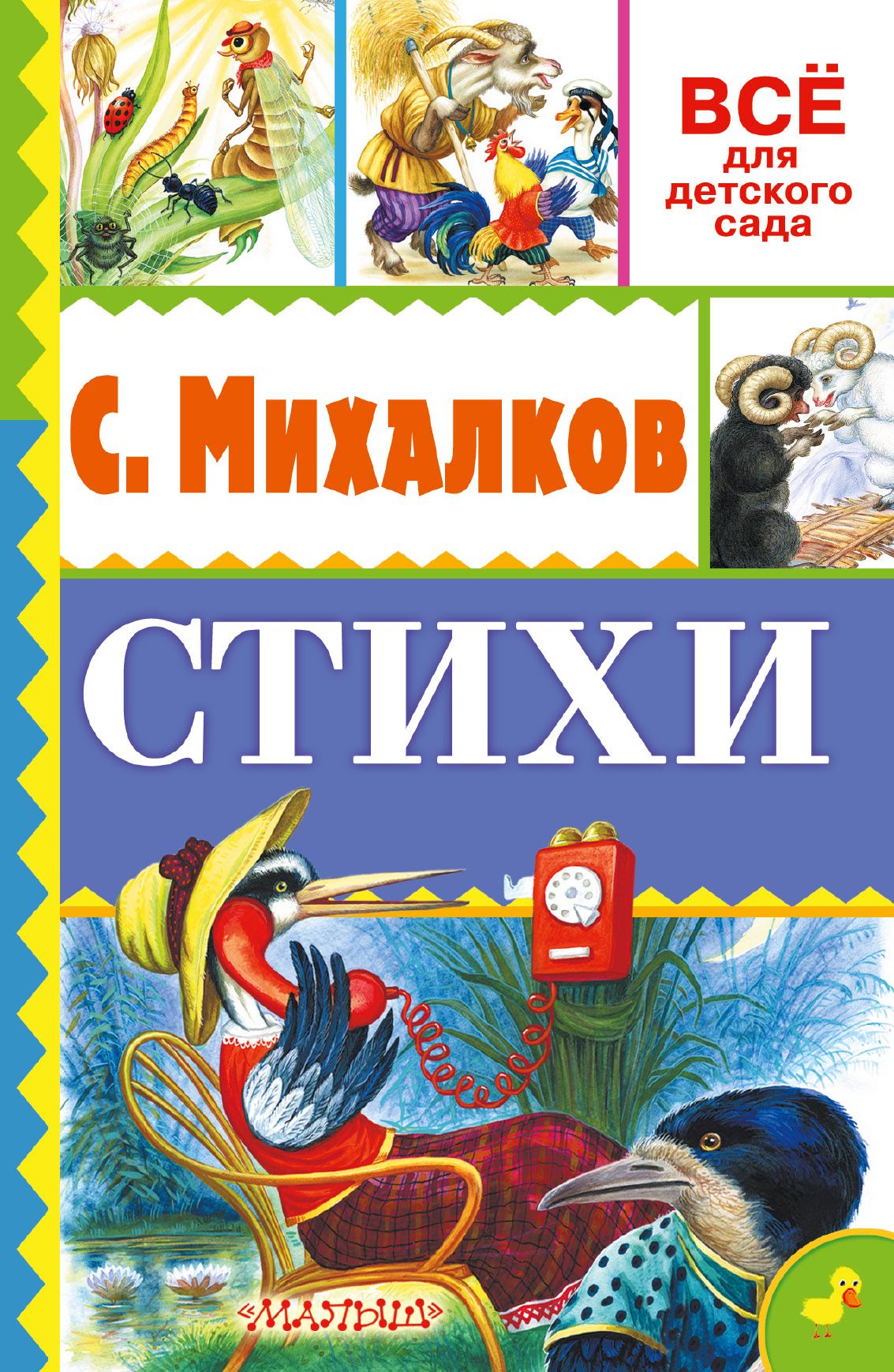 Стихи михалкова. Михалков с. 